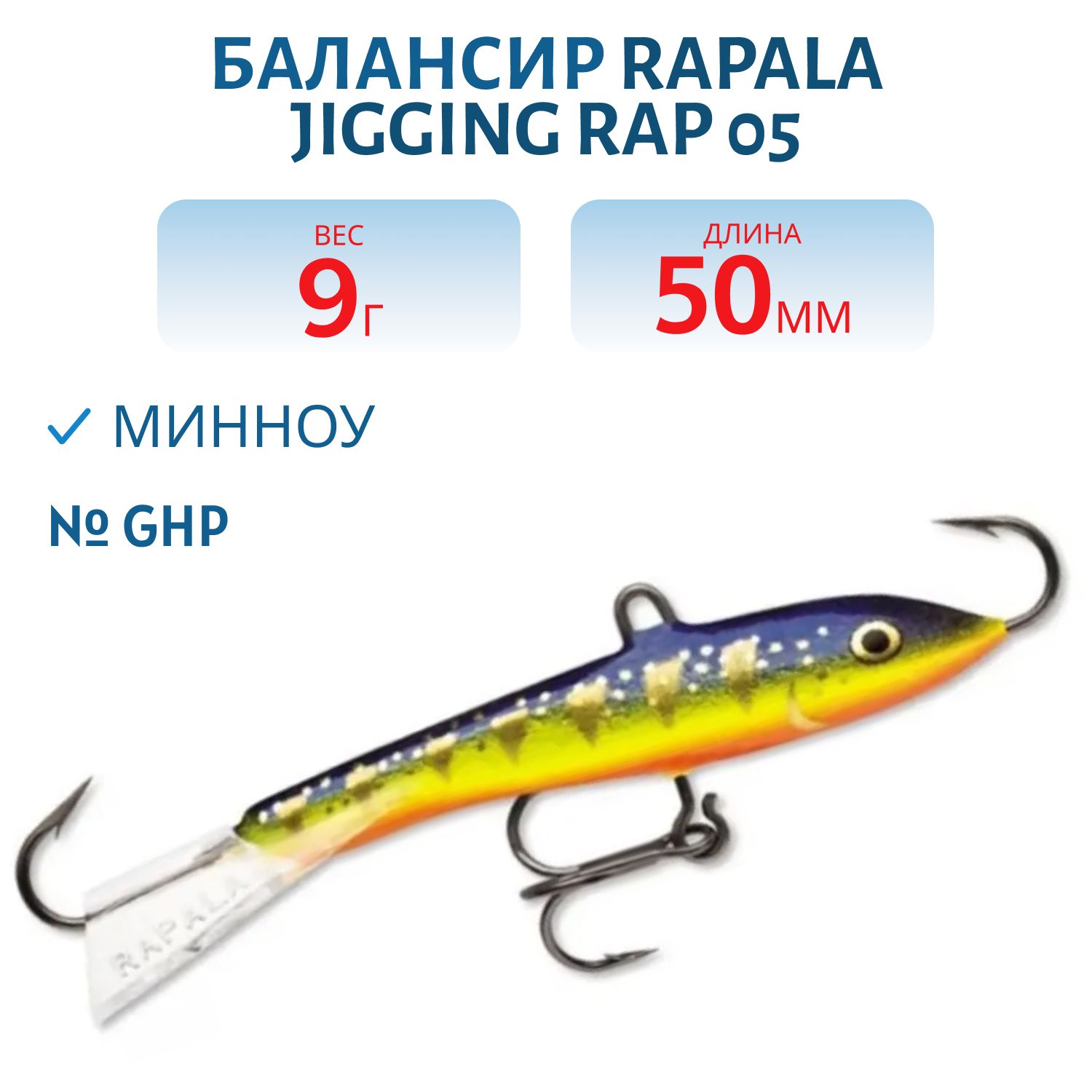 Балансир Rapala Jigging Rap 05 9 гр/GHP