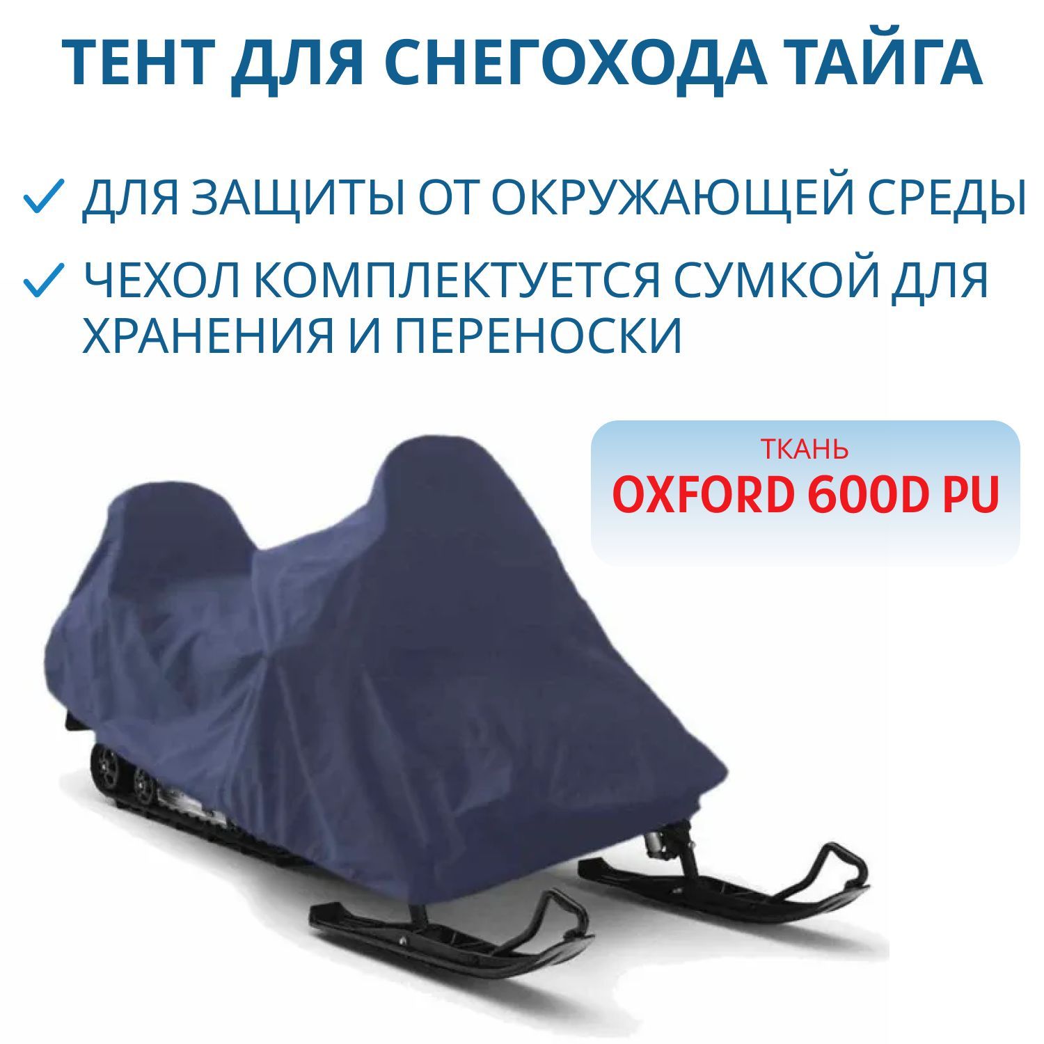 Тент для снегохода ТАЙГА 600D