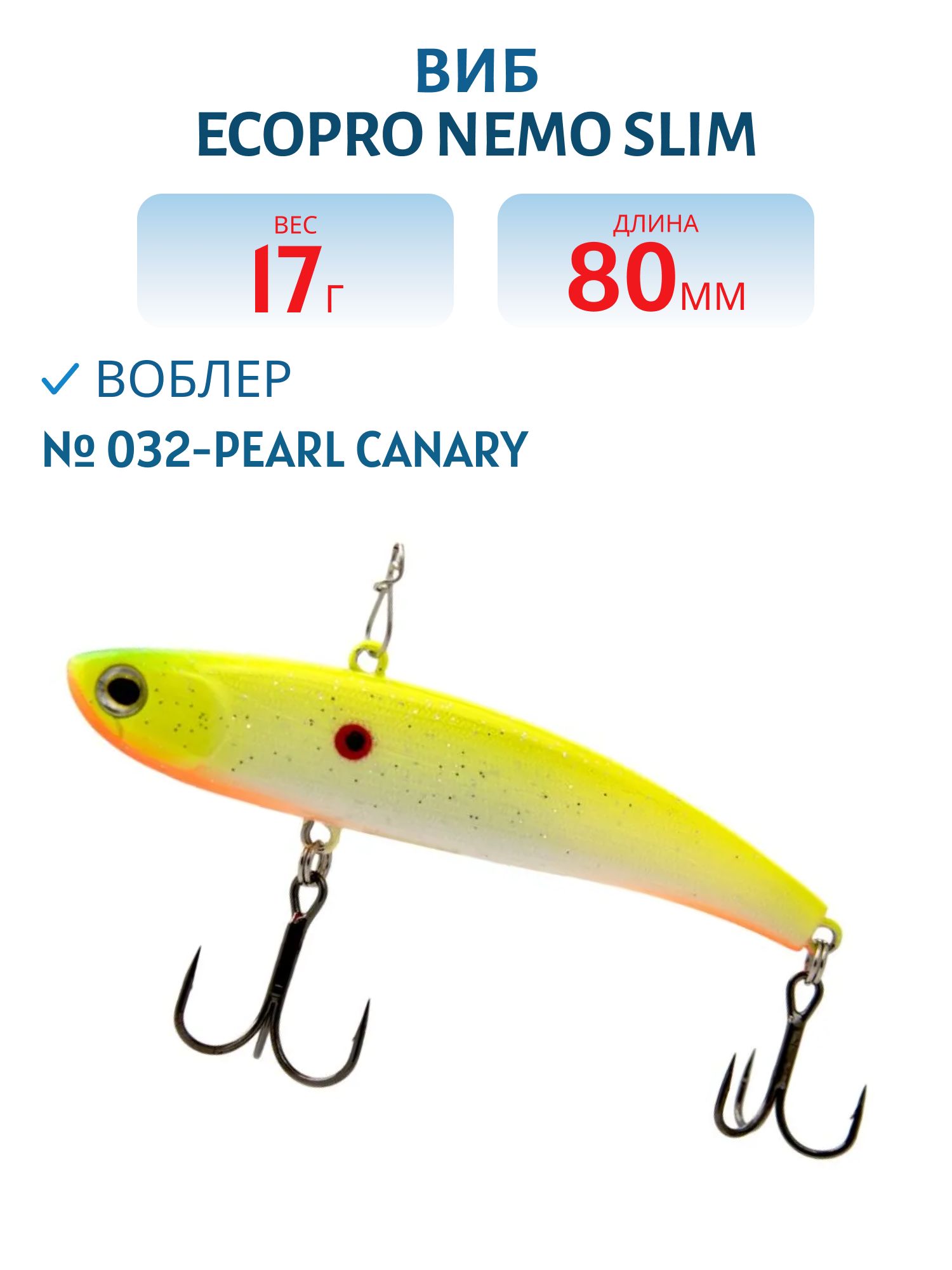 Виб ECOPRO Nemo Slim 80мм 17г 032-Pearl Canary