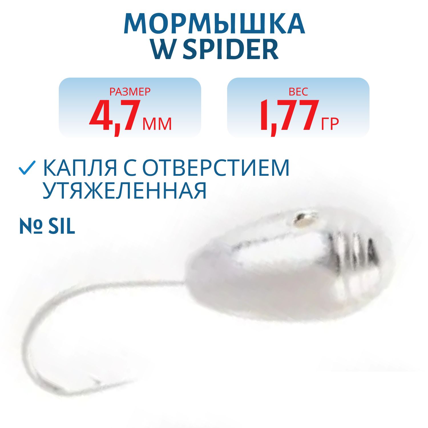 Мормышка W Spider Капля с отверстием тульская спорт утяжеленная  4, 7 мм 1, 77 гр. Sil с 3 полосками