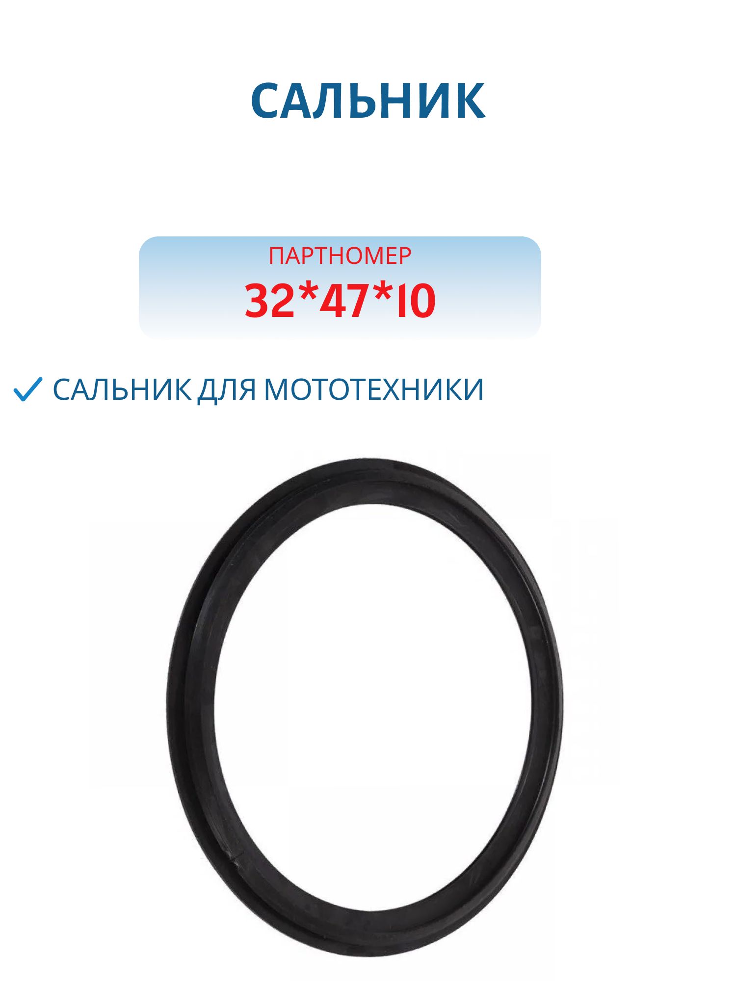 Сальник 32*47*10