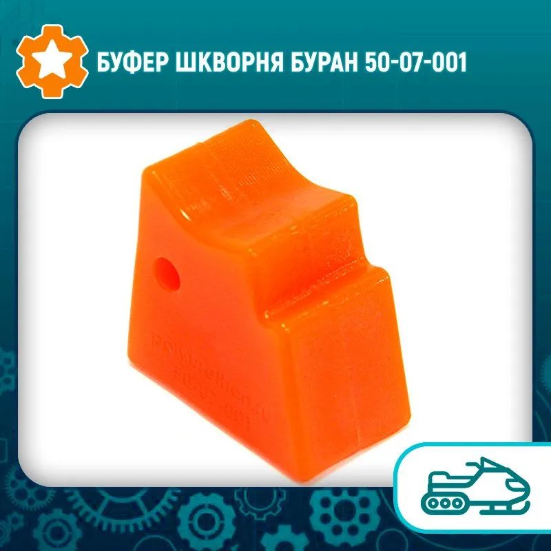 Буфер шкворня полиуретановый Буран 110300037(5007001)
