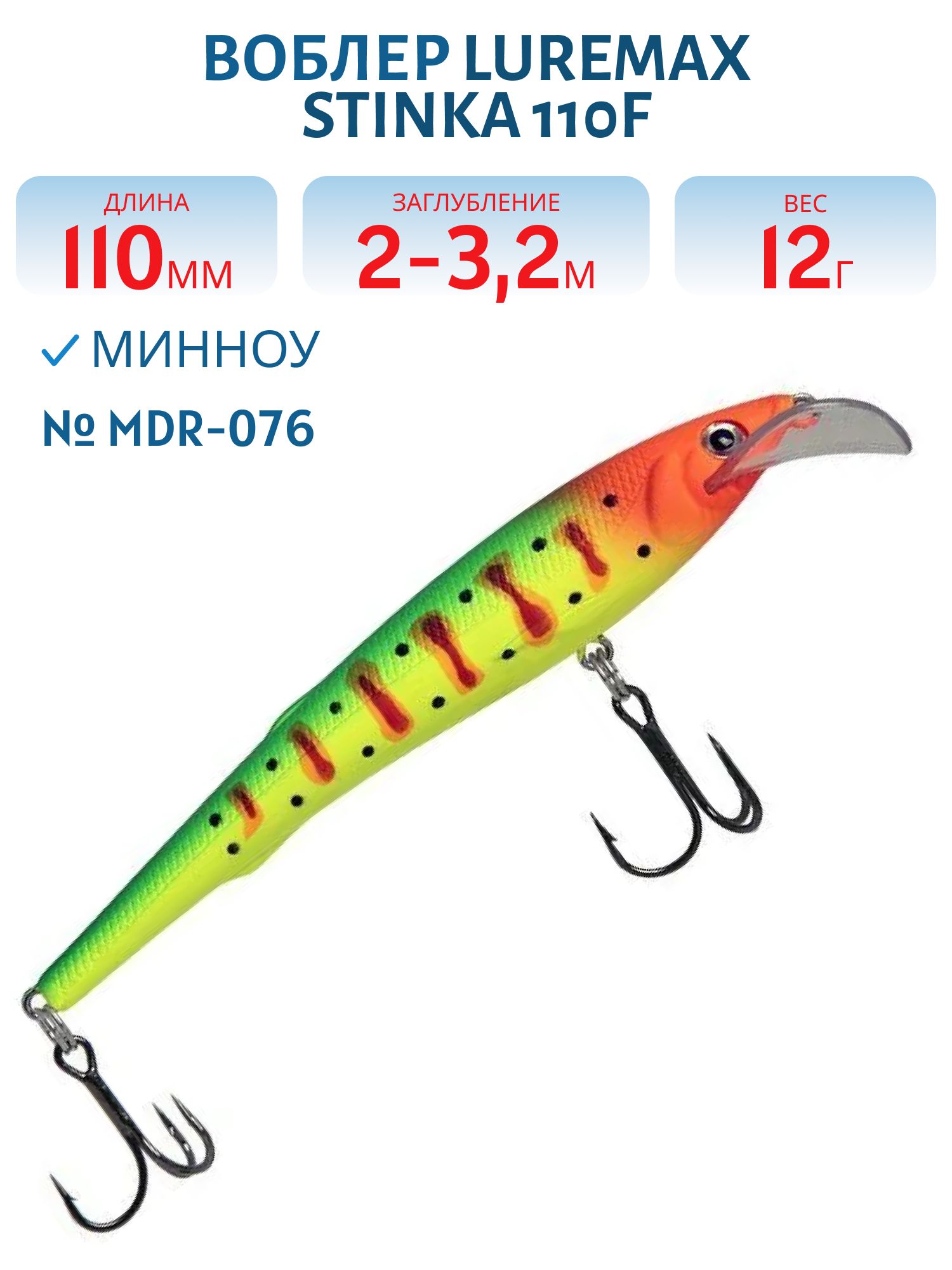 Воблер LureMax STINKA 110FMDR-076 12 г. 2 м -3.2 м.