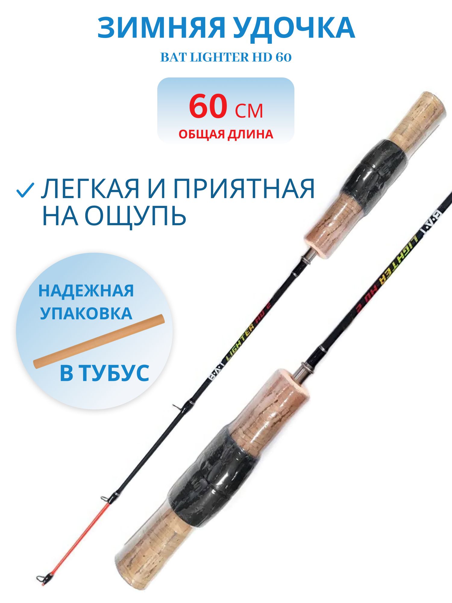 Удочка зимняя Bat Lighter HD 60