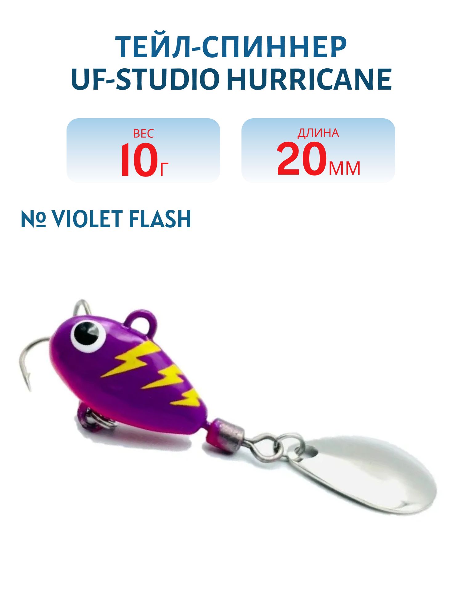 Тейл-спиннер HURRICANE 10g Violet Flash