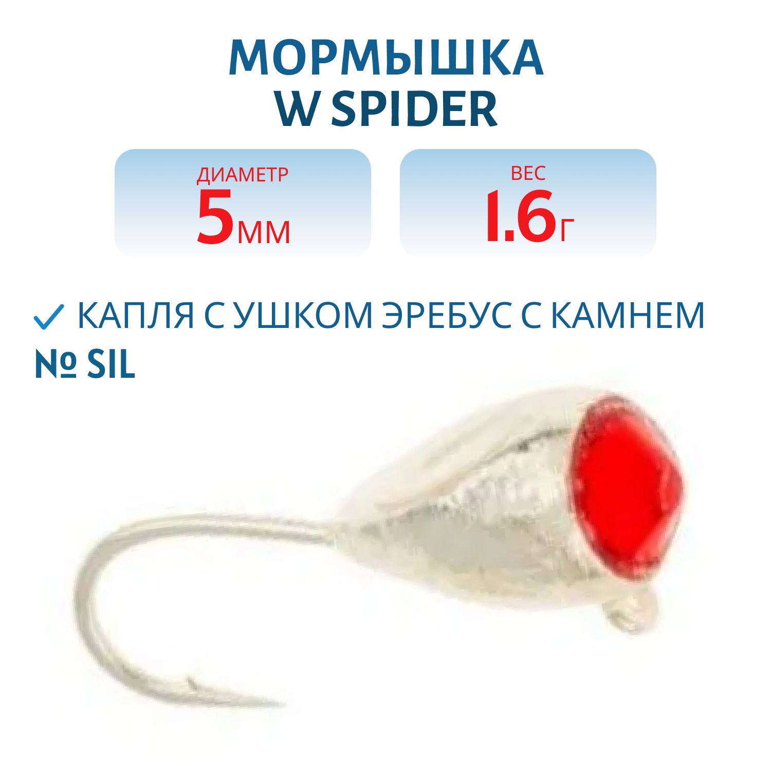 Мормышка W Spider Капля с ушком эребус с камнем 5, 0 мм 1, 60 гр. SIL