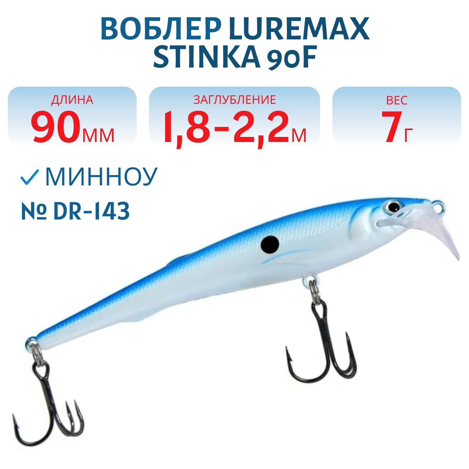 Воблер LureMax STINKA  90F DR-143 7 г.1.8 м- 2, 2 м.