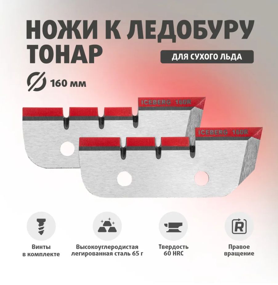 Ножи для ледобура ICEBERG-160R V3.0 правое вращение Тонар