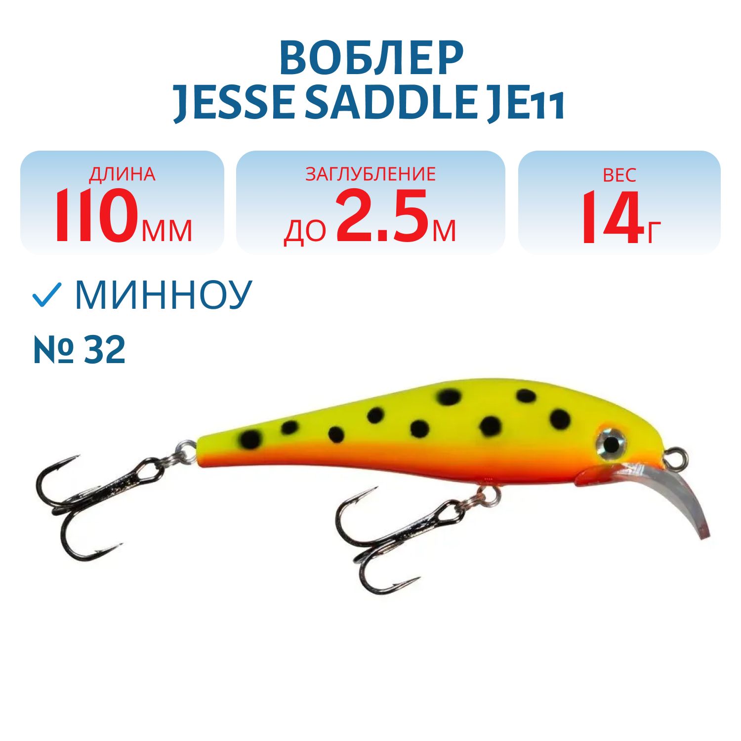Воблер JESSE SADDLE JE11/14гр 32