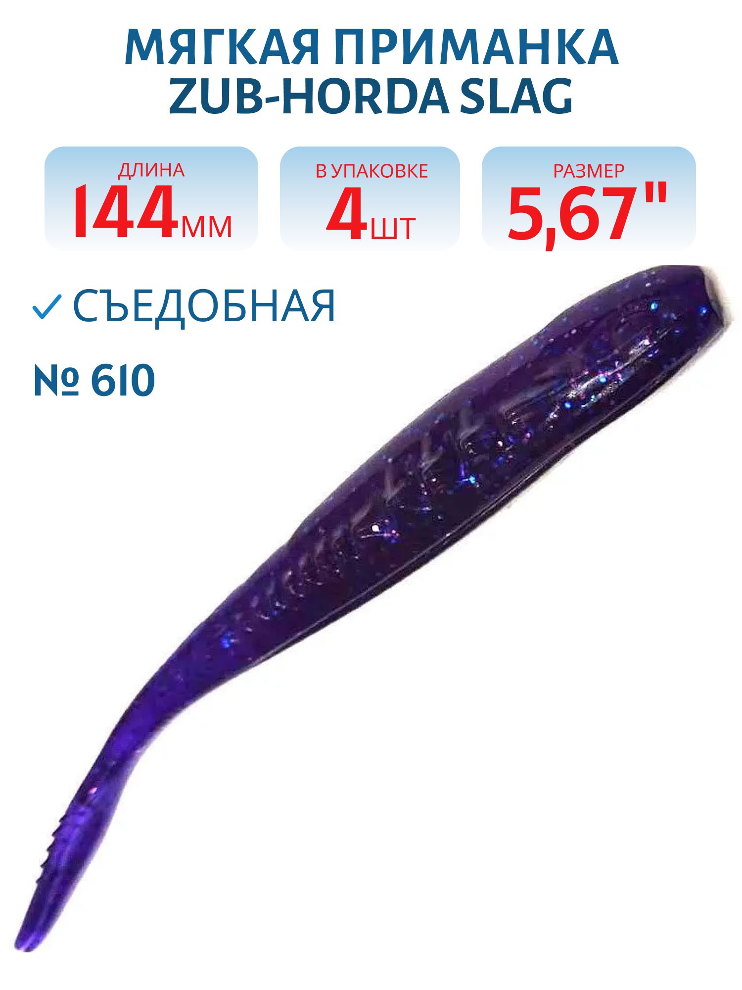 Приманка ZUB-HORDA SLAG 144мм-4шт,  (цвет 610) фиолетовый с блестками