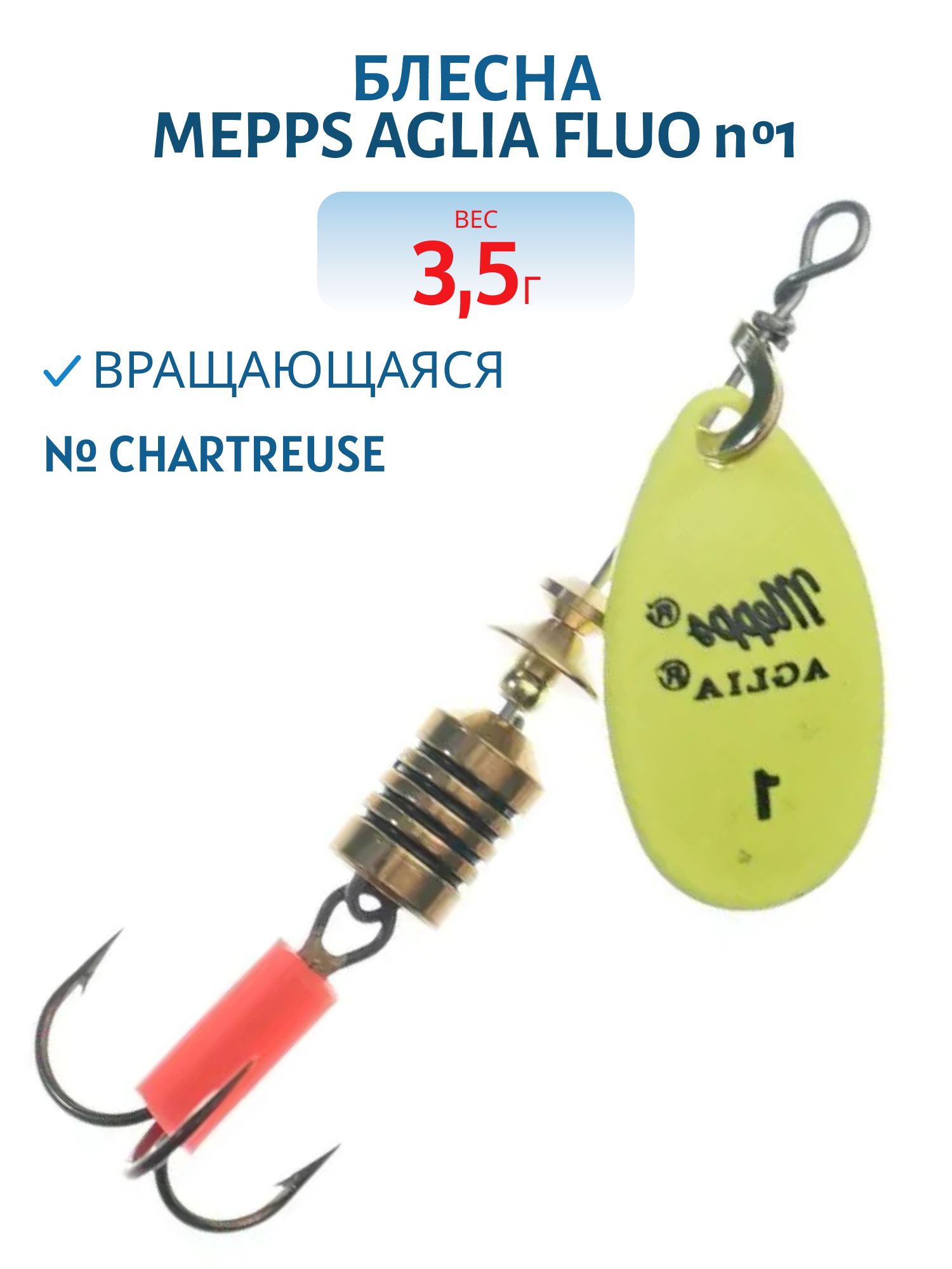 Блесна вращающаяся Mepps "Aglia FLUO Chartreuse №1/3, 5гр