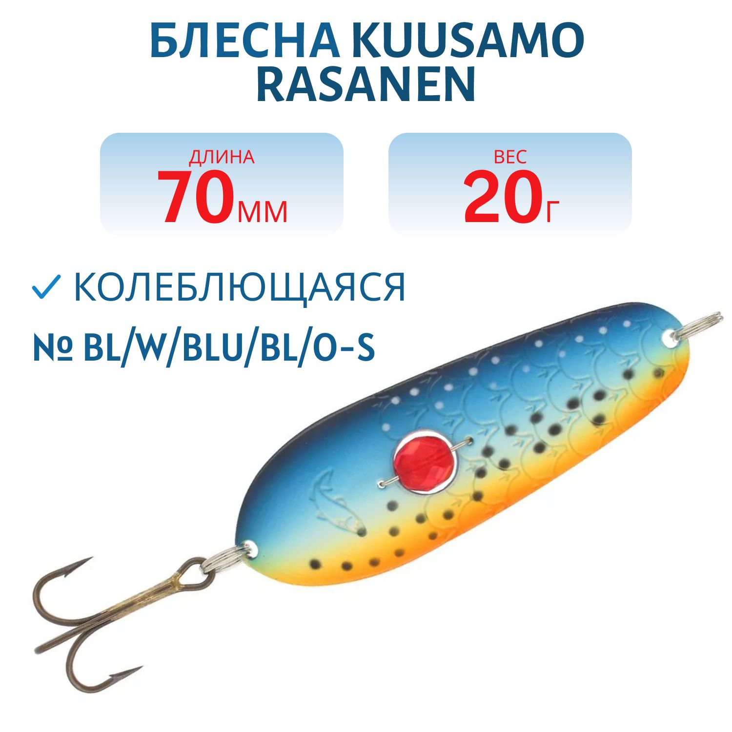 Блесна "Rasanen"  70/20 BL/W/BLU/BL/O-S (бусинка)