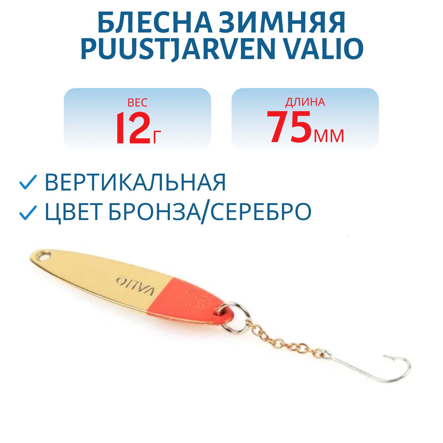 Блесна зимняя PUUSTJARVEN VALIO 7, 5/12гр. TOM/HOP бронза/серебро