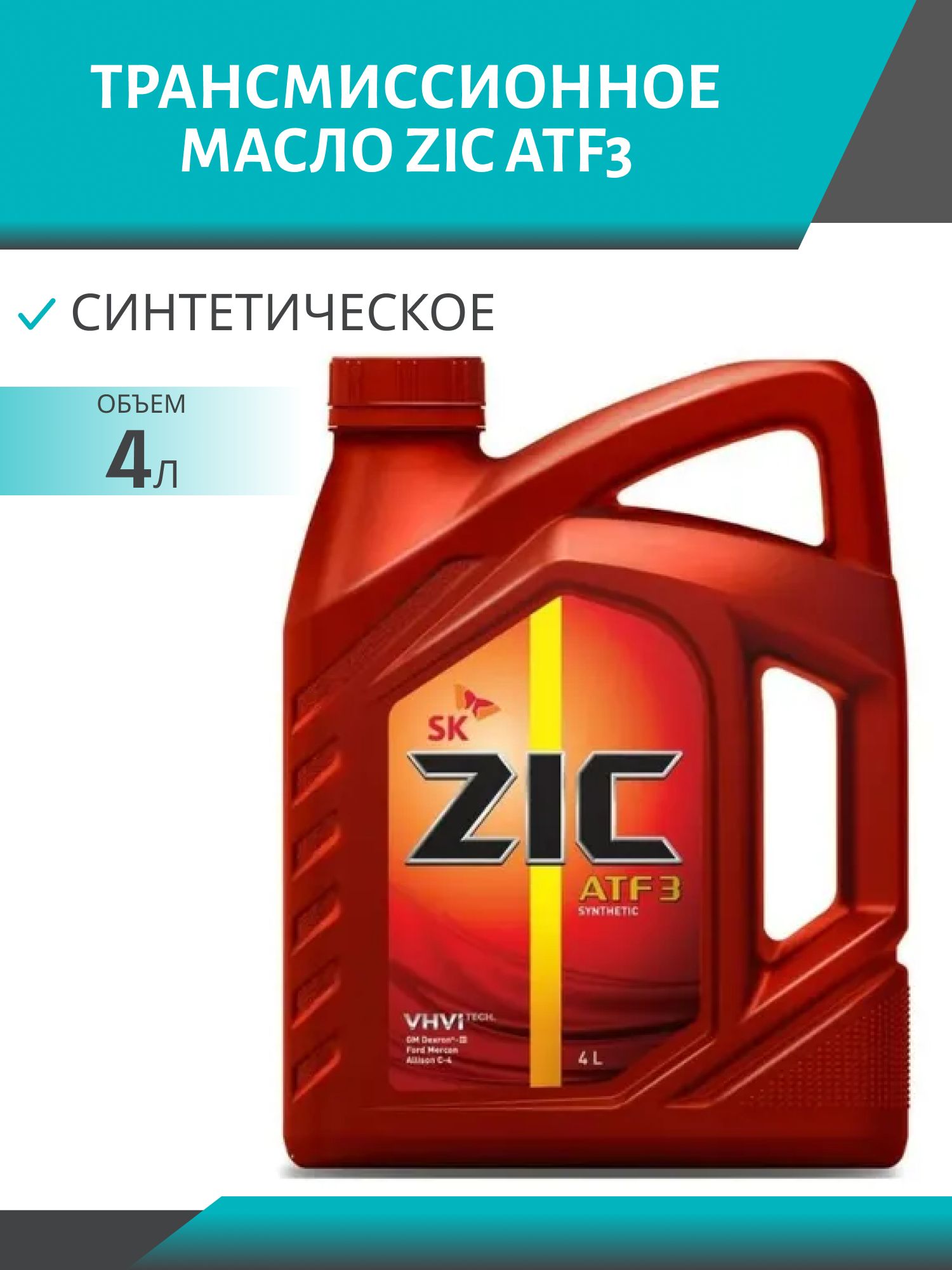 ZIC ATF3 4L трансмиссионное масло