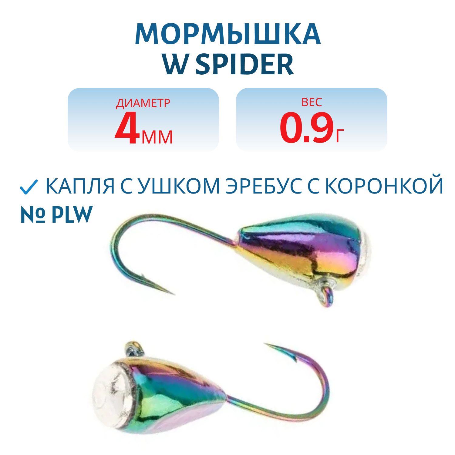 Мормышка W Spider Капля с ушком эребус с коронкой 4, 0 мм 0, 90 гр. PLW