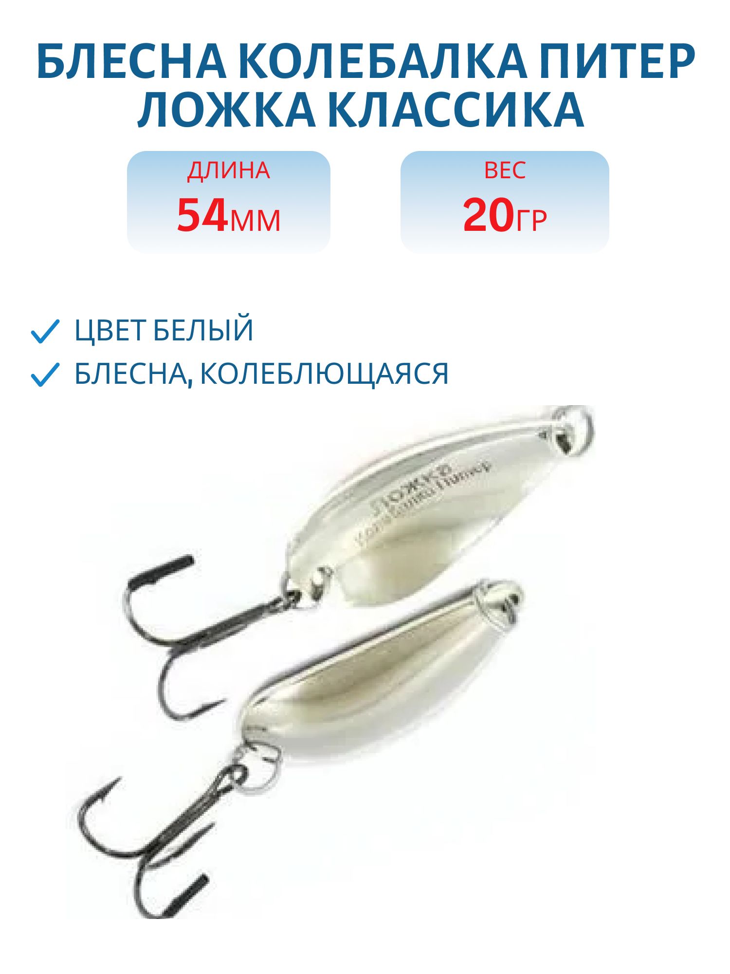 Блесна Ложка классика 20 гр белая