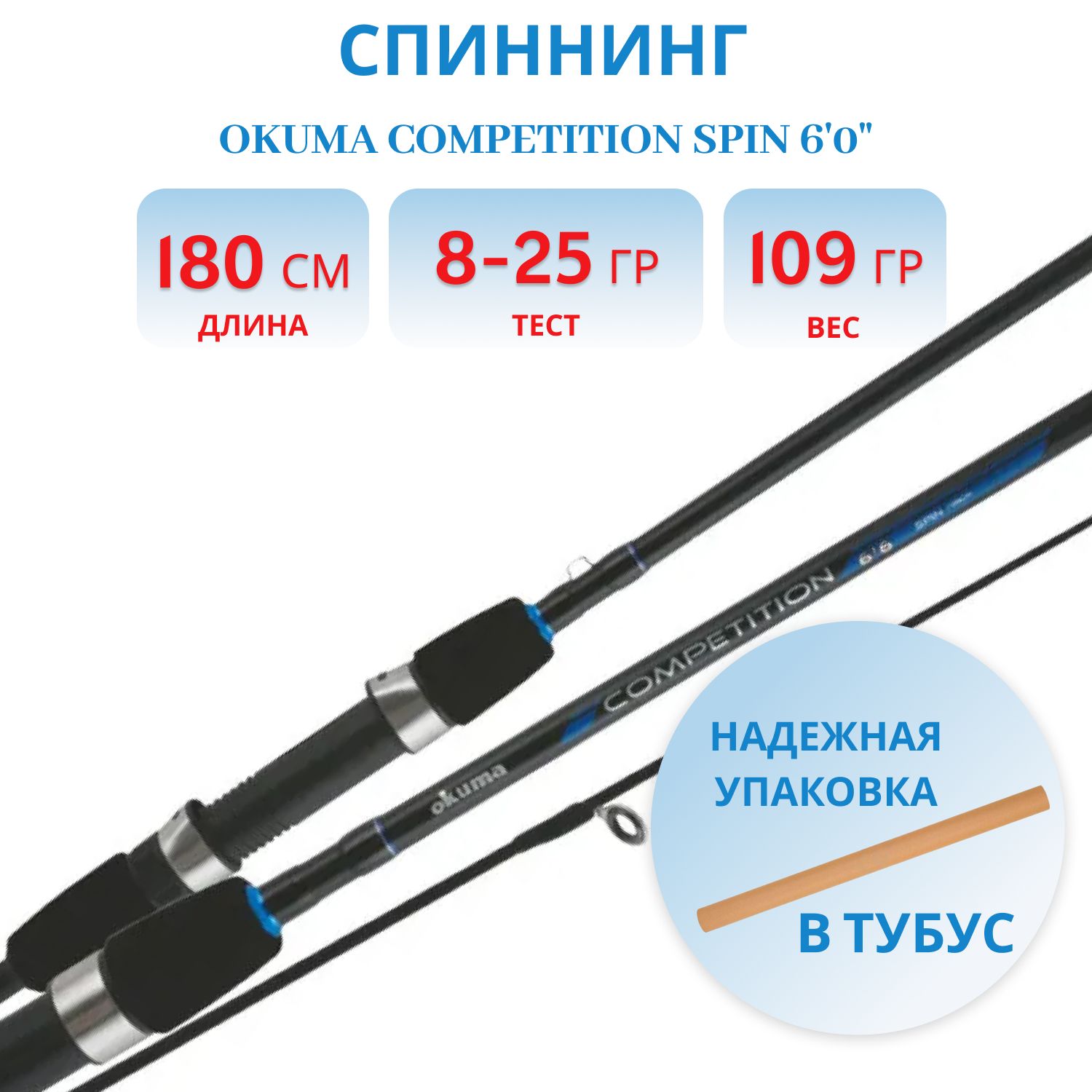Удилище Okuma Competition Spin 6'0" 8-25g 2sec