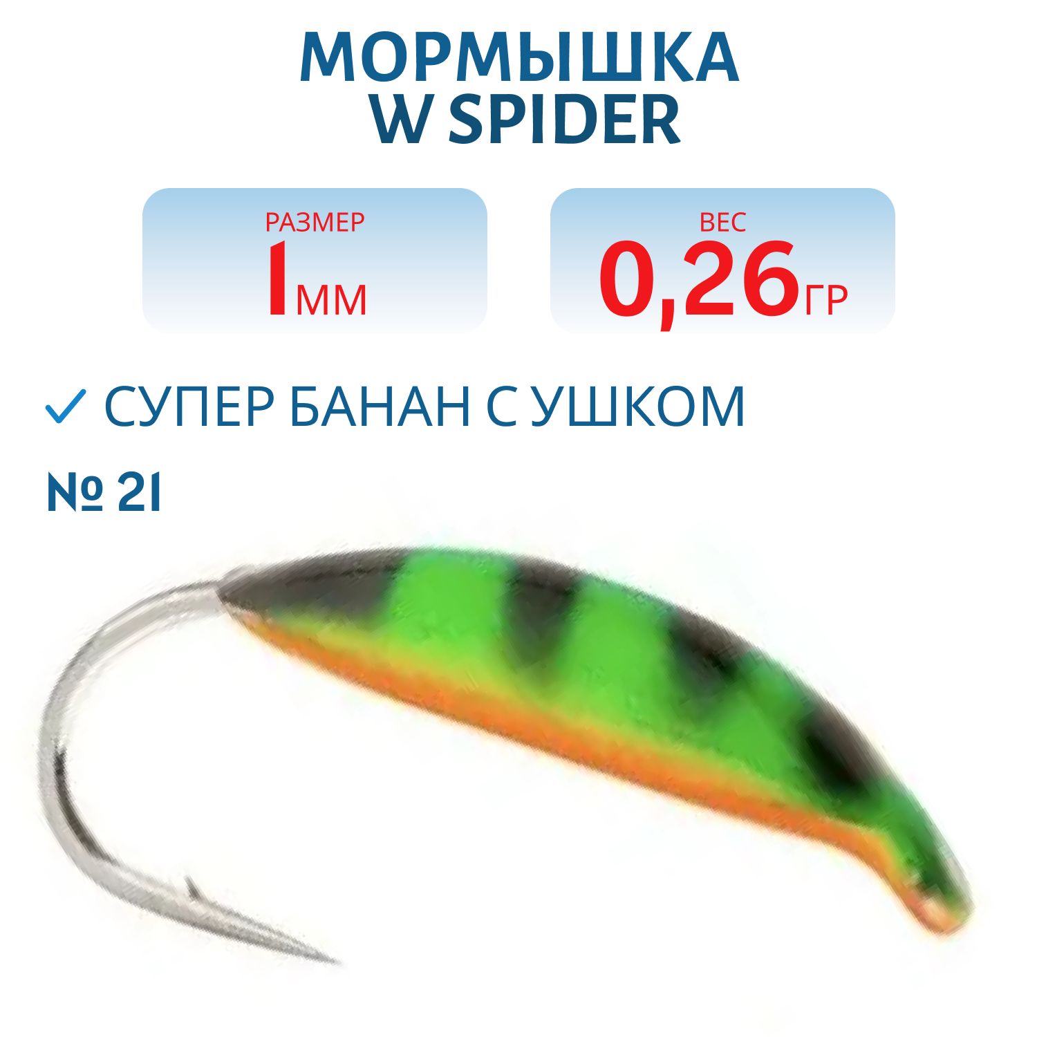 Мормышка W Spider Супер банан с ушком краш. 1, 0 мм 0, 26 гр. 21