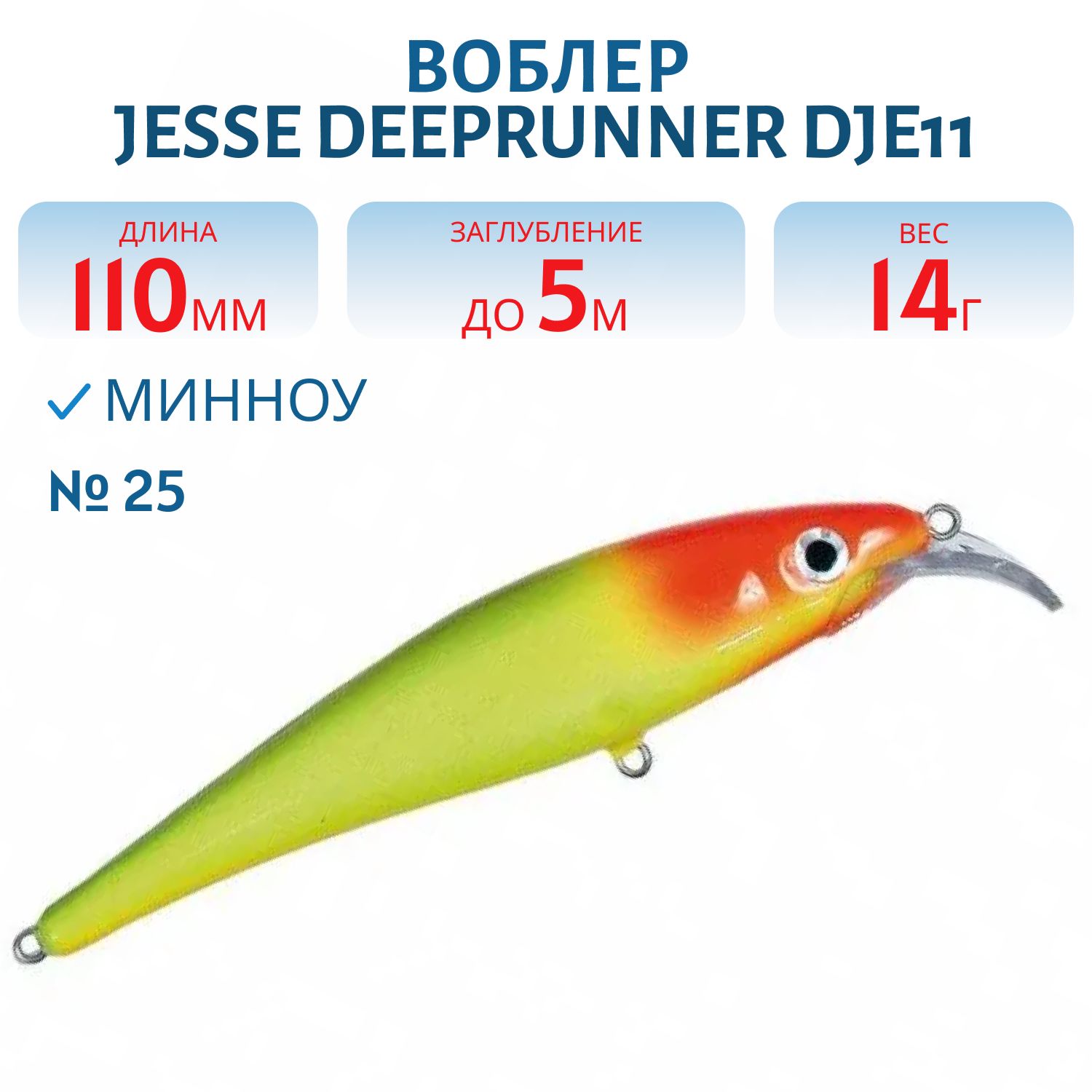 Воблер JESSE DEEPRUNNER DJE11/14гр 25