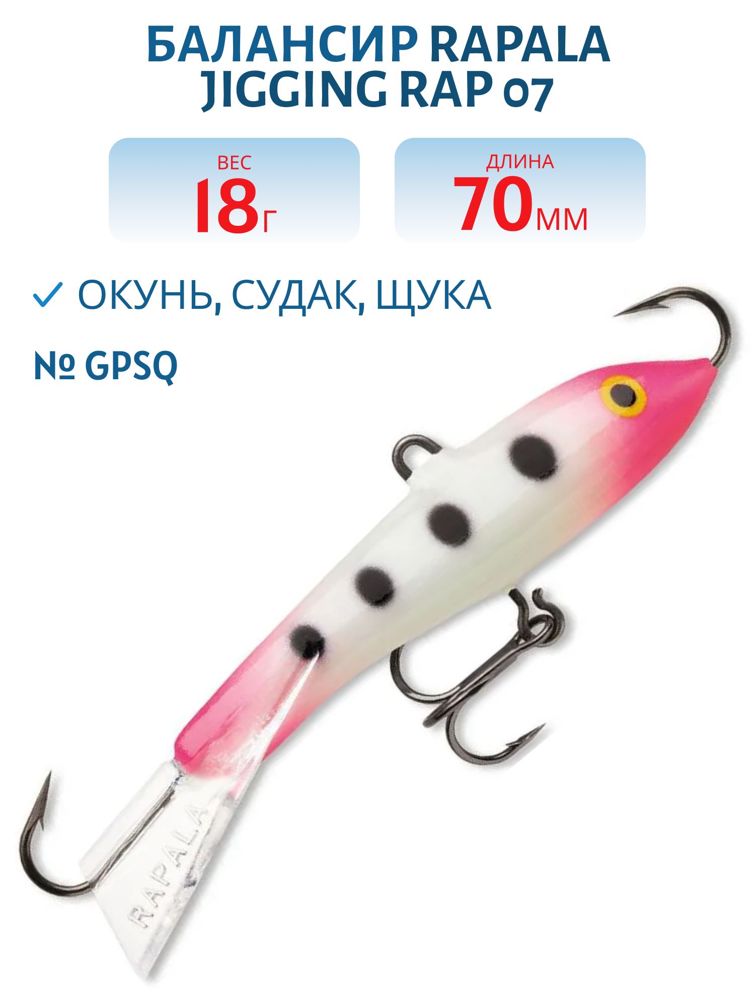 Балансир Rapala Jigging Rap 07 18 гр/GPSQ
