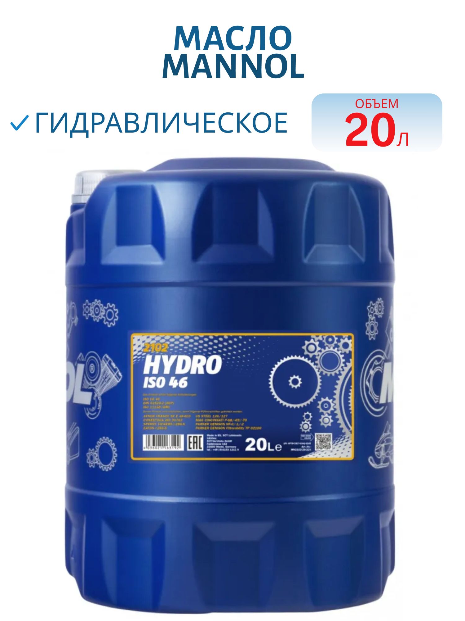 MANNOL Hydro ISO 46 (HLP-46) 2102 20л гидравлическое масло