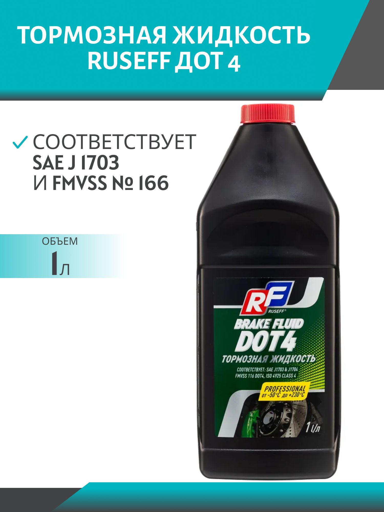 Тормозная жидкость RUSEFF ДОТ 4 (1л)