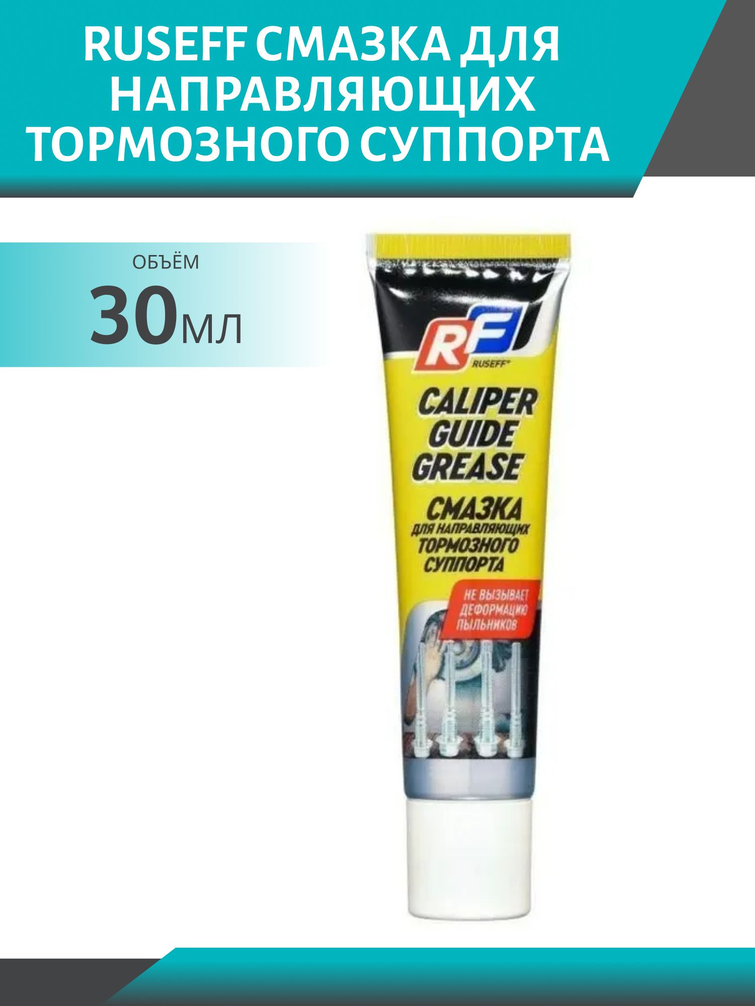 Смазка для направляющих тормозного суппорта Ruseff 30мл тюбик