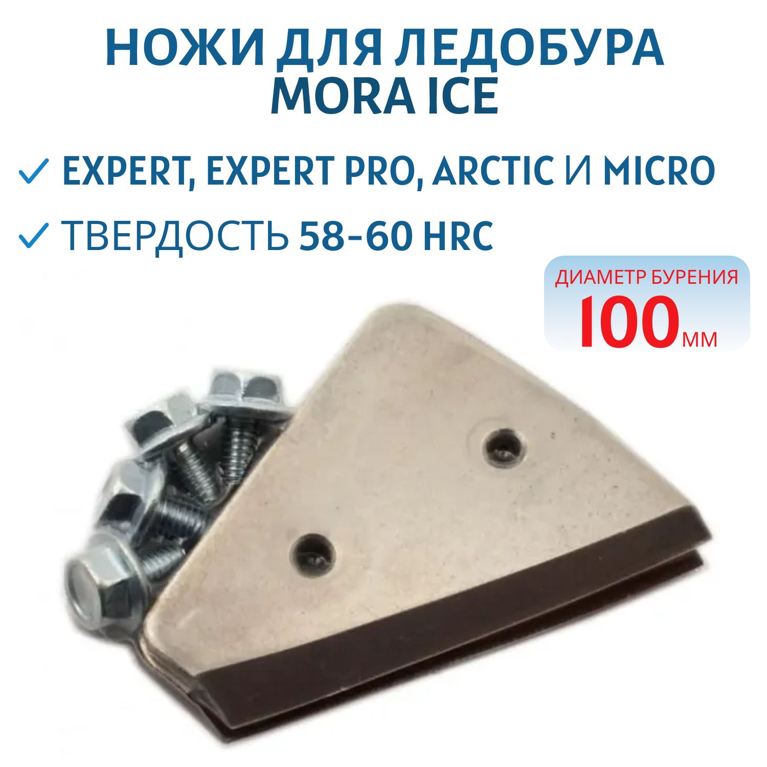 Ножи д/ледобура диам. 110мм (для Micro,  Pro,  Arctic,  Expert, Expert PRO)