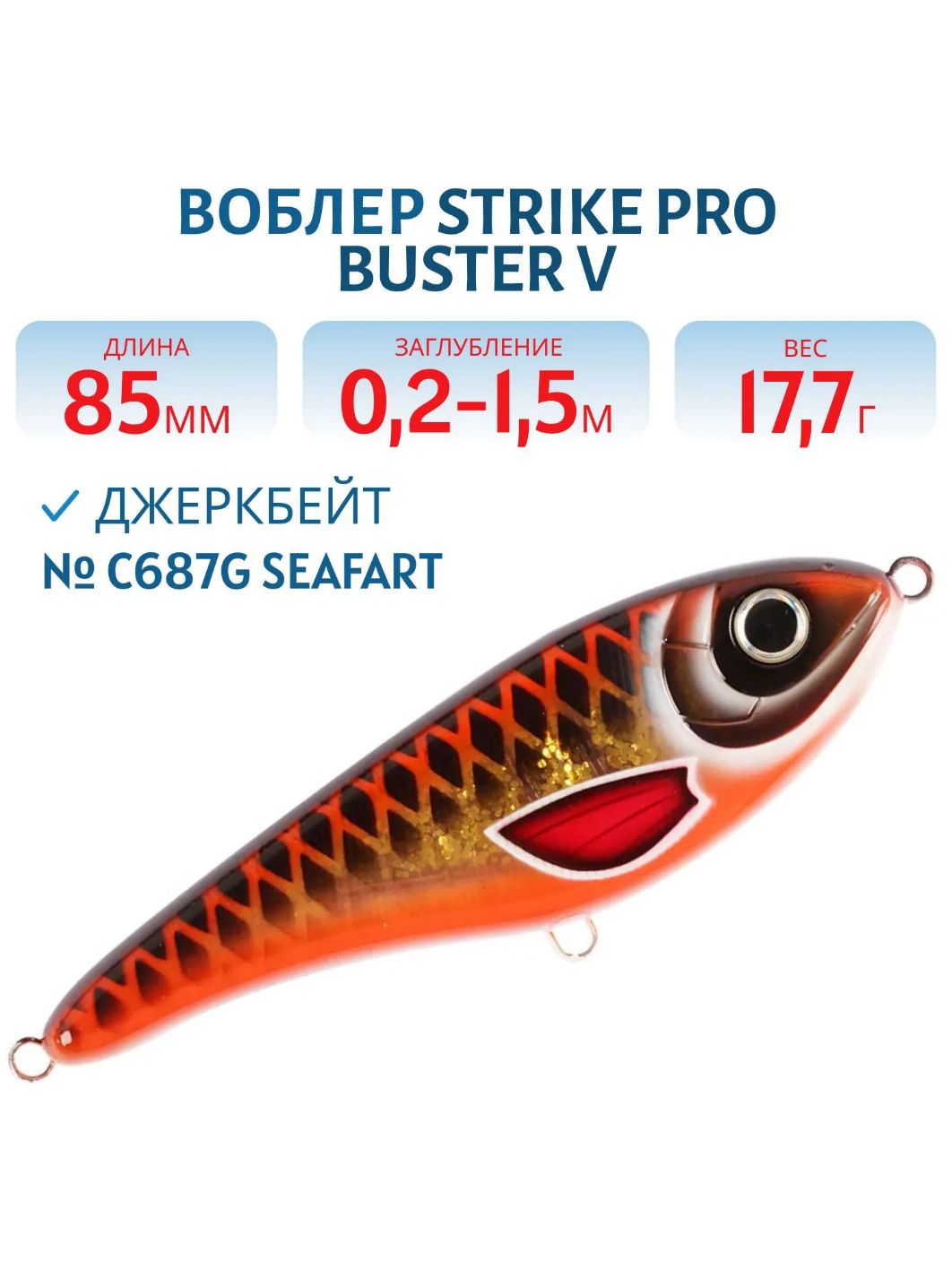 Воблер Джеркбейт Strike Pro Buster V,  85 мм,  17, 7 гр,  Загл. 0, 2м.-1, 5м.,  Тонущий,  цвет: C687G Seafart,  (EG-148#C687G)