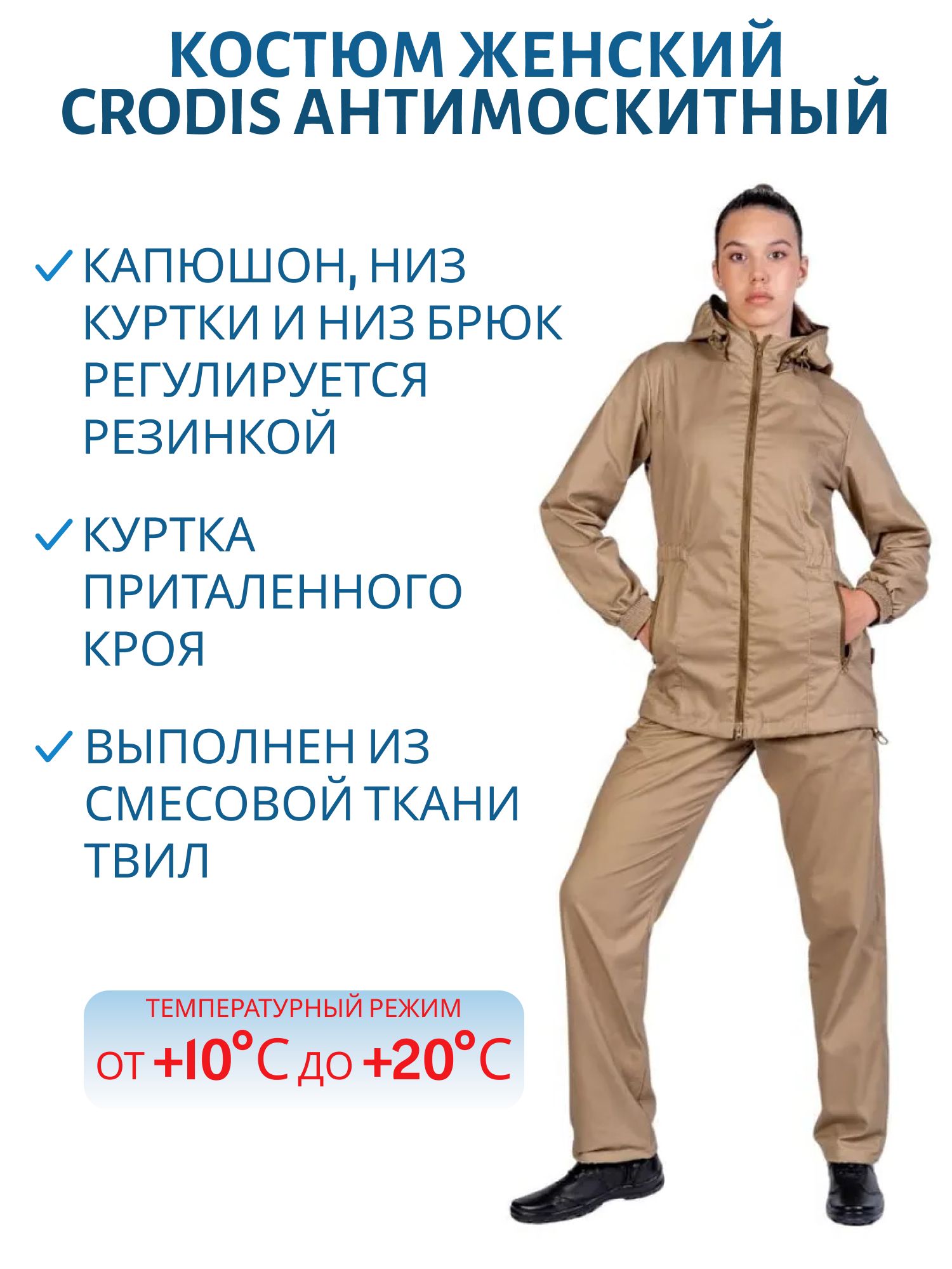 Костюм женский летний "Антимоскитный" Нью,  песок,  Твил (44-46/158-164) м