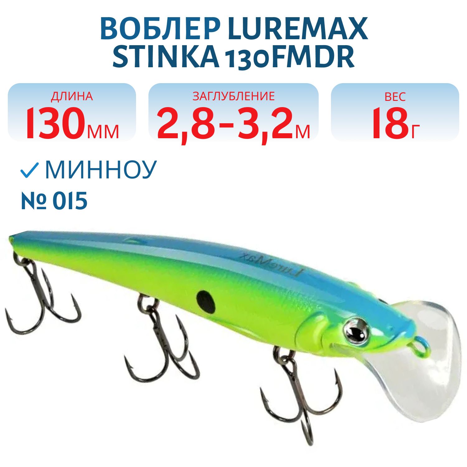 Воблер LureMax STINKA 130FMDR-015 18 г. 2, 8 м-3, 2 м, 