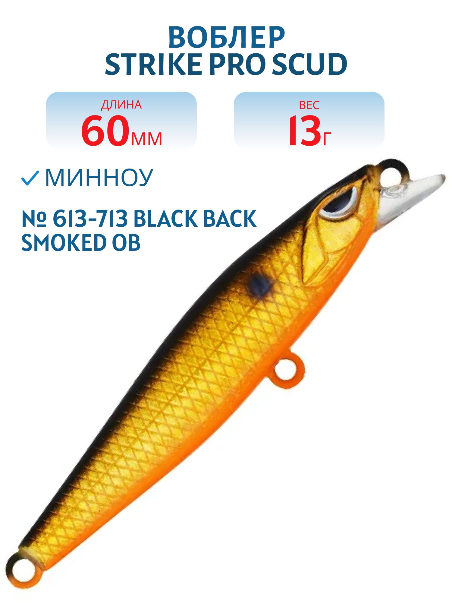 Воблер Минноу Strike Pro Scud Minnow 60S (Lipslide 60),  60 мм,  13 гр,  Тонущий,  цвет: 613-713 Black Back Smoked OB,  (EG-241#613-713)