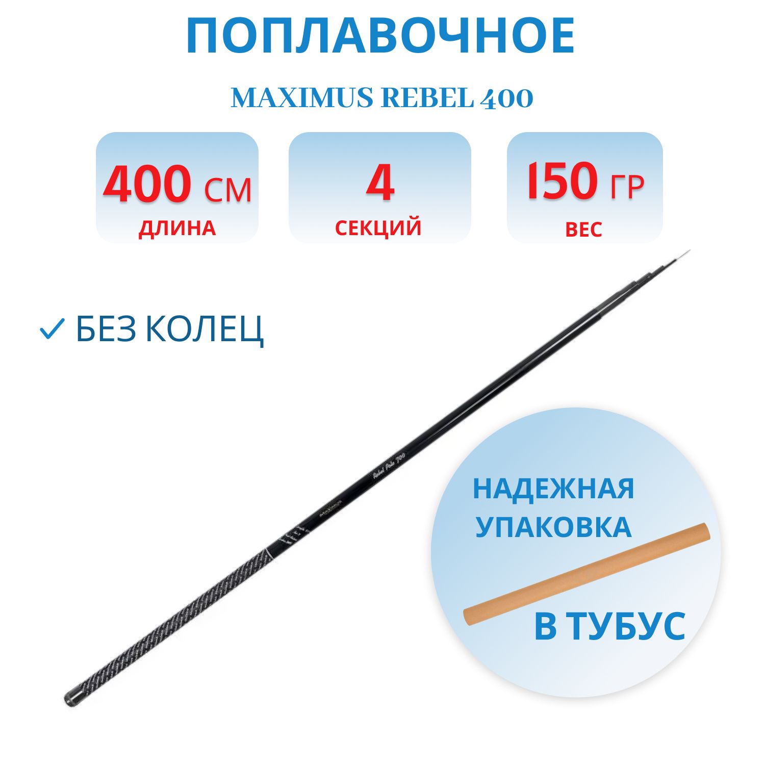 Удилище поплавочное без колец Maximus REBEL 400 4.0 м Pole