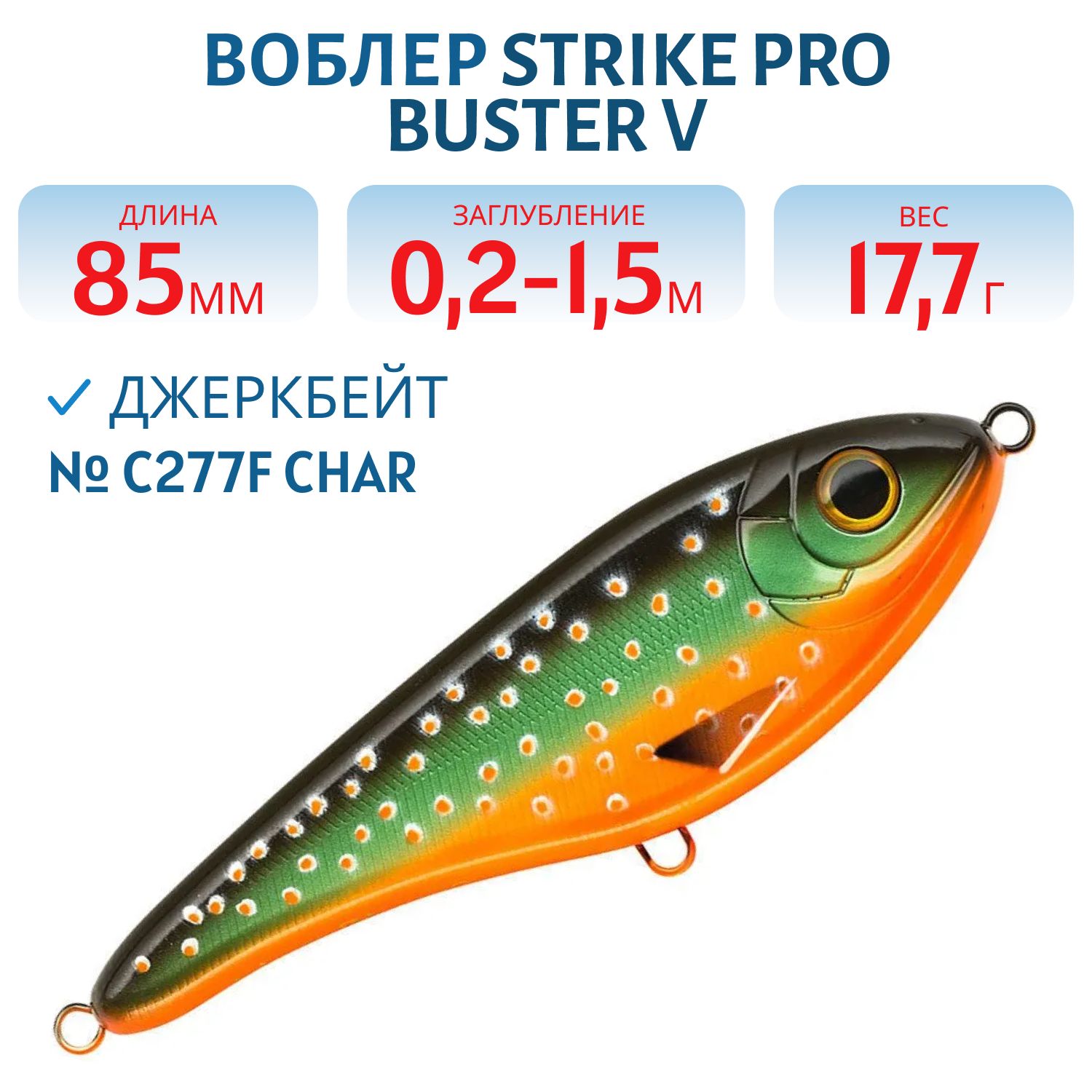 Воблер Джеркбейт Strike Pro Buster V,  85 мм,  17, 7 гр,  Загл. 0, 2м.-1, 5м.,  Тонущий,  цвет: C277F Char,  (EG-148#C277F)