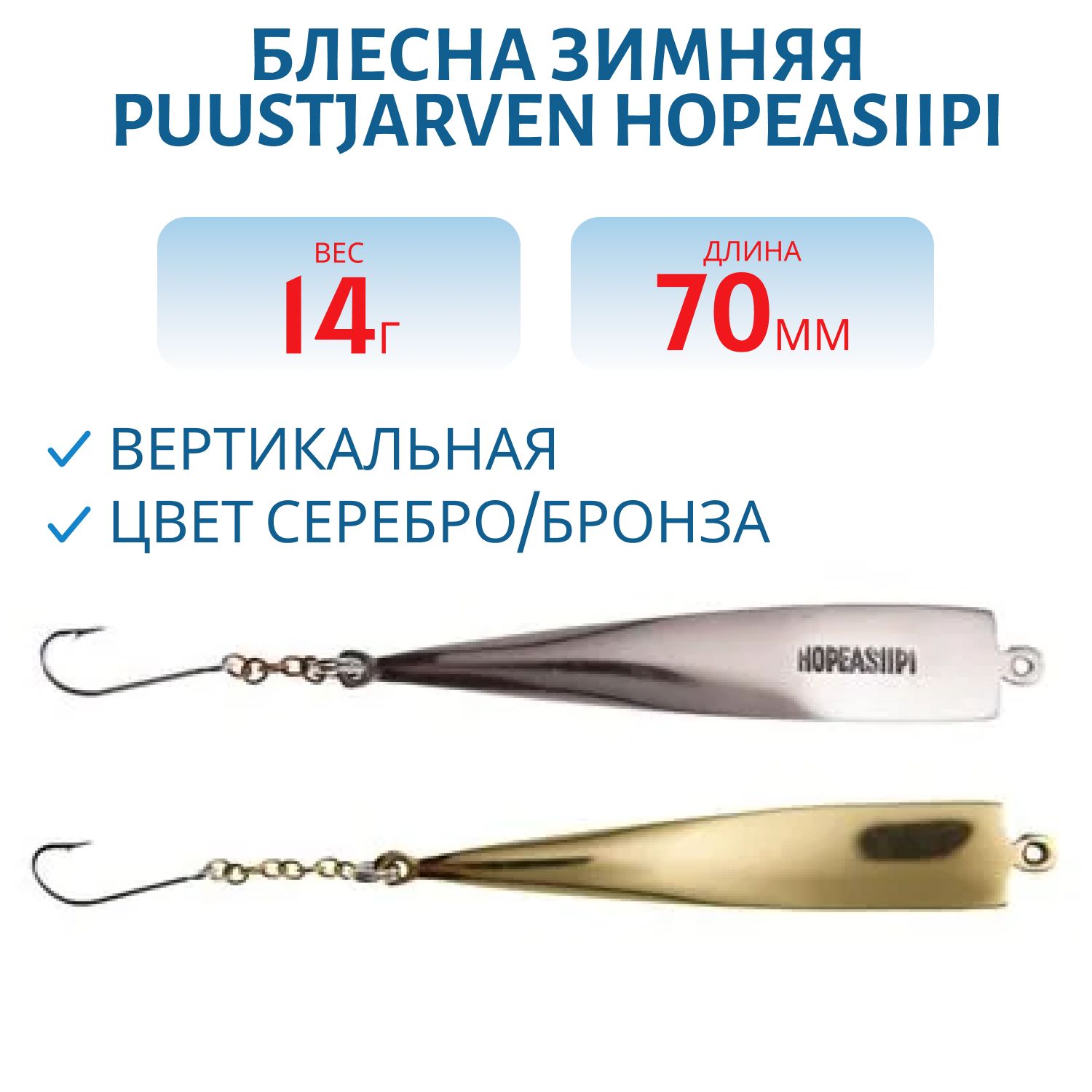 Блесна зимняя PUUSTJARVEN HOPEASIIPI 7/14гр. HOP/TOM серебро/бронза