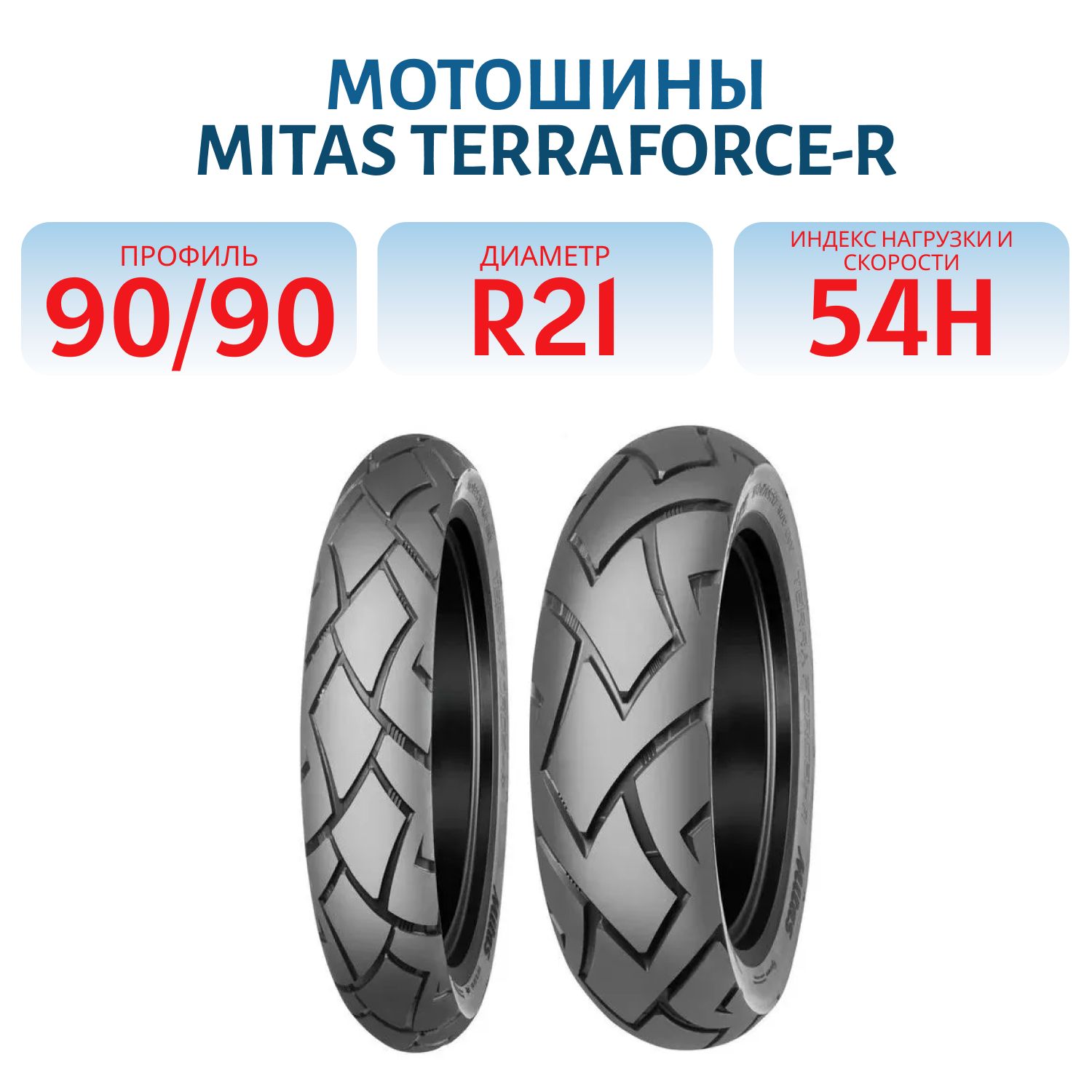90/90-21 Mitas 54H TERRAFORCE-R TL мотошина 2024г.