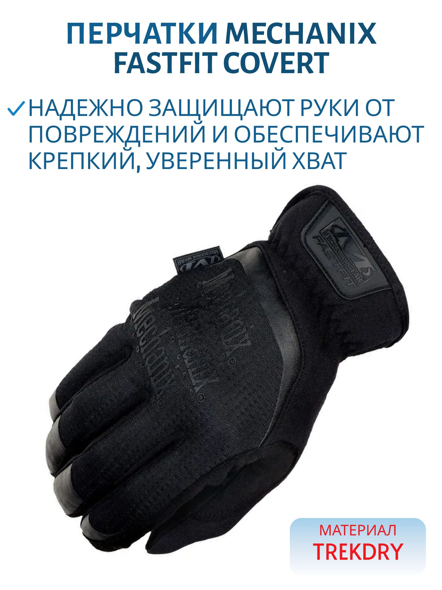 Перчатки MECHANIX FastFit Covert (black),  р.XL
