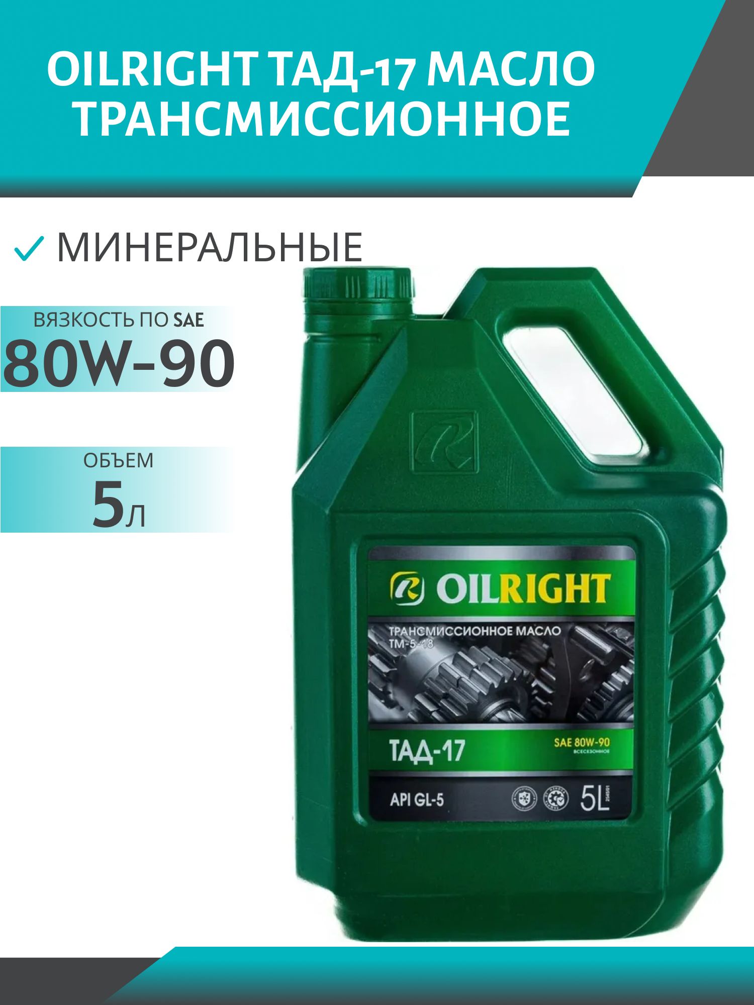 OILRIGHT ТАД-17 (ТМ5-18) 5л трансмиссионное масло