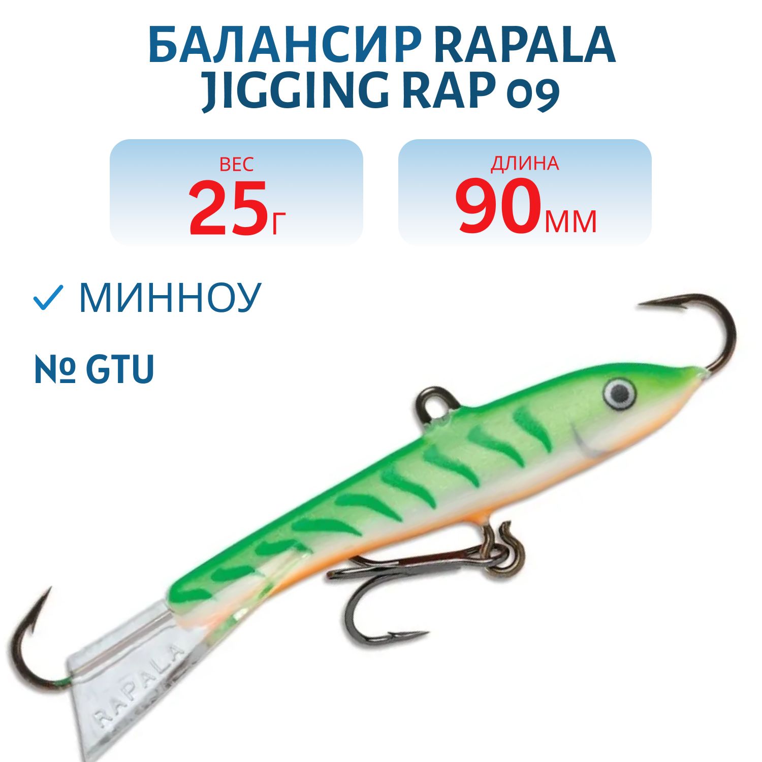 Балансир Rapala Jigging Rap 09 25 гр/GTU
