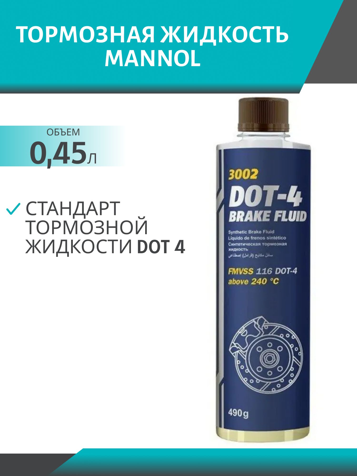 Тормозная жидкость MANNOL ДОТ-4 3002 455гр