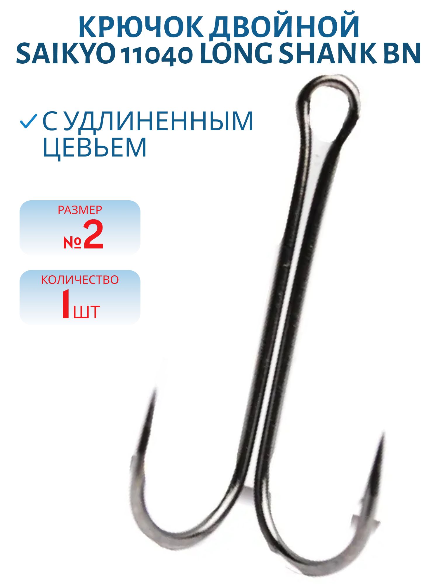 Крючки Saikyo KH-11040 двойн. Long Shank BN №2 /шт/