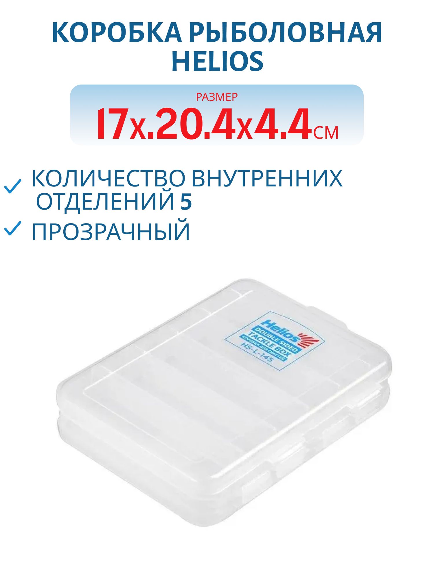 Коробка для приманок двухсторонняя 17х20.4х4.4см Helios