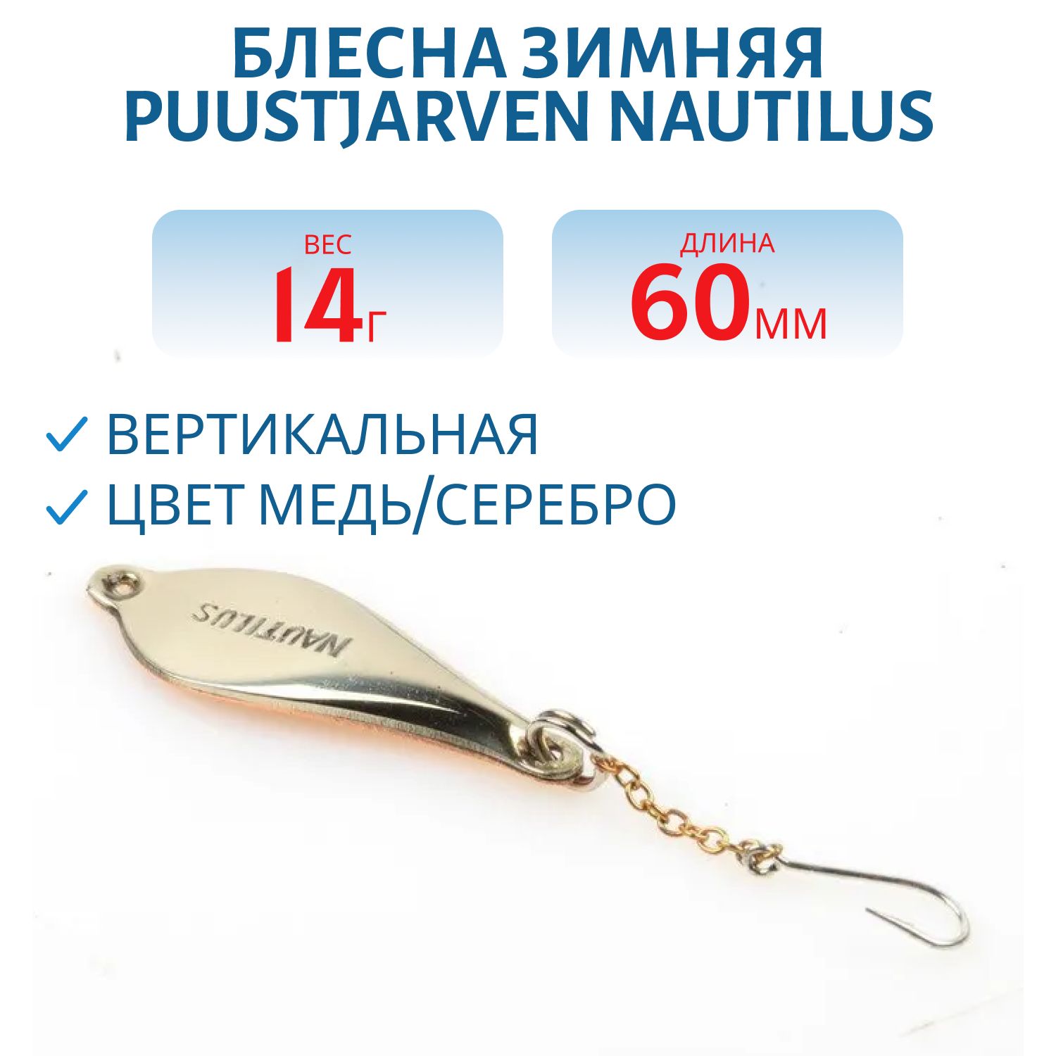 Блесна зимняя PUUSTJARVEN NAUTILUS 6/14гр. KUP/HOP медь/серебро