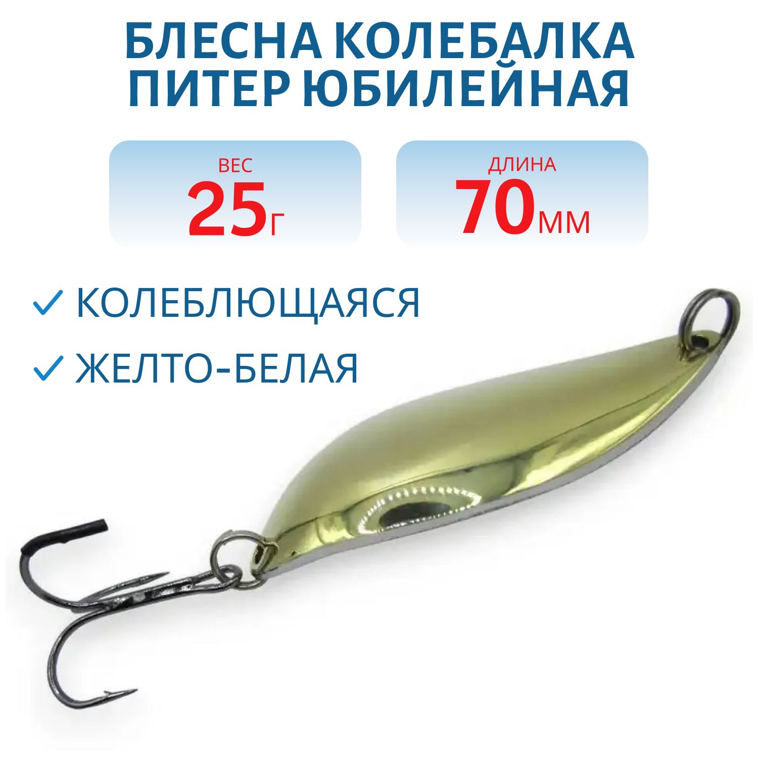 Блесна Юбилейная 25 гр желто-белая