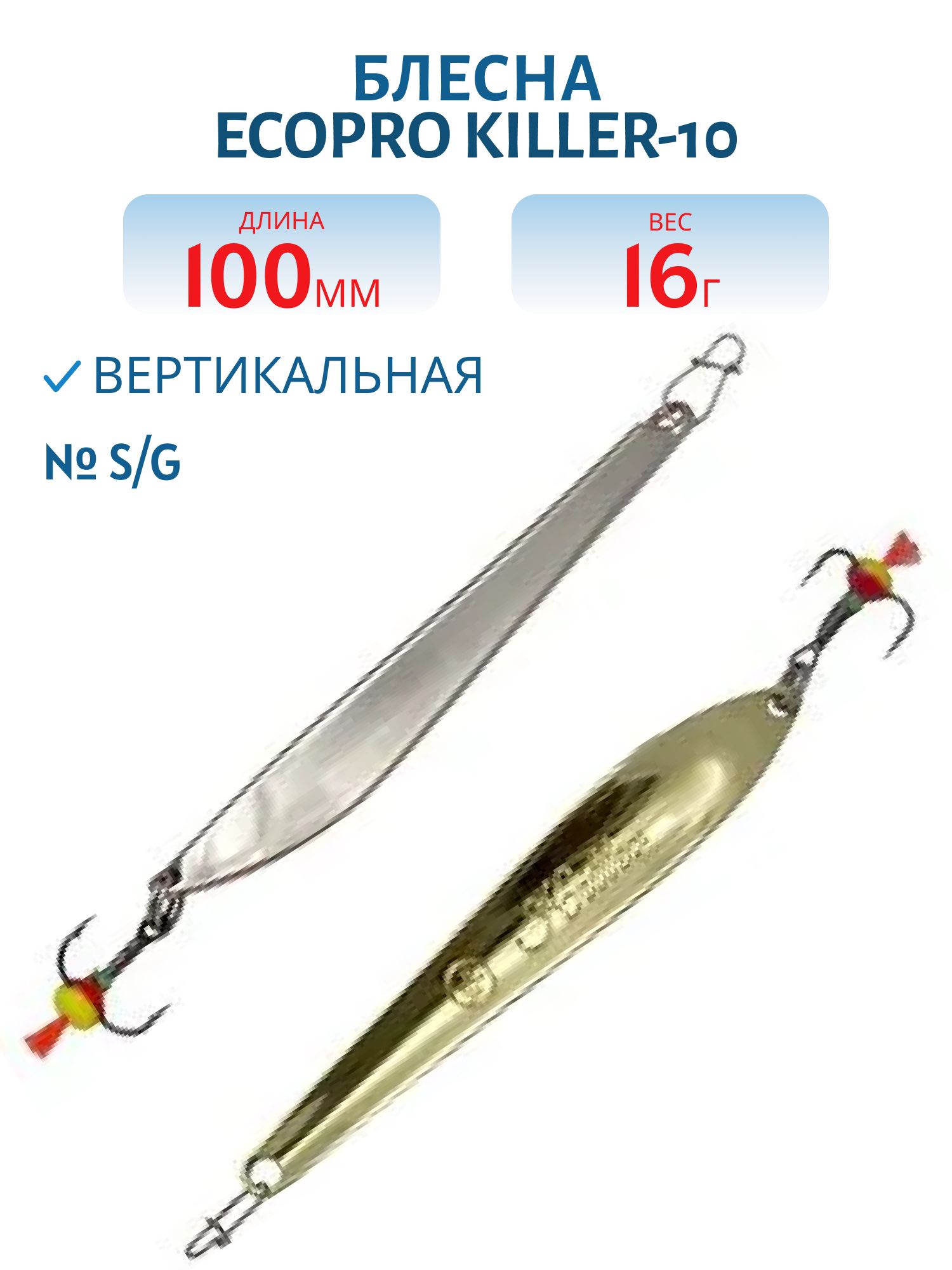 Блесна вертикальная ECOPRO Killer,  100мм,  15г,  S/G с мухой