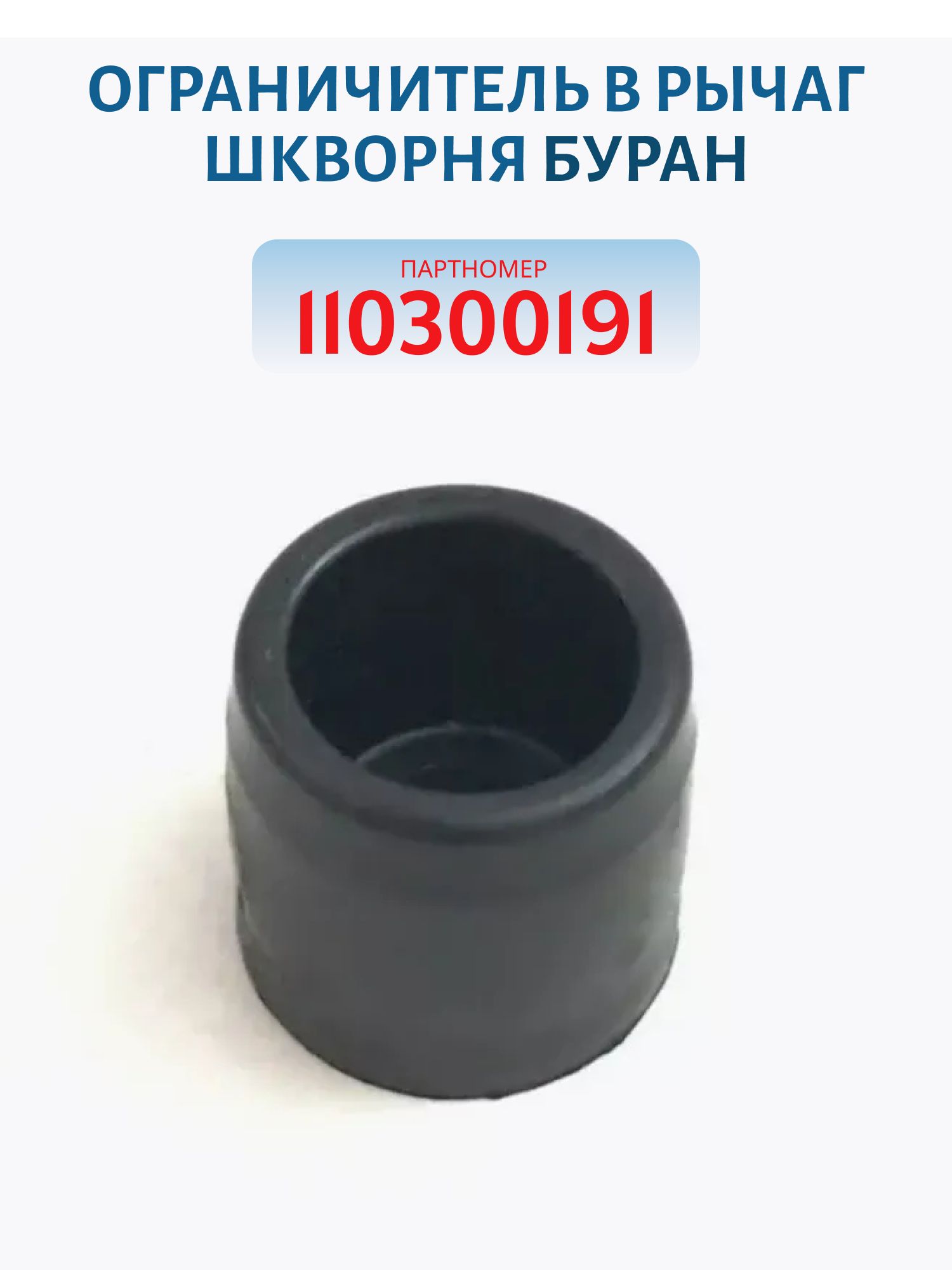 Ограничитель в рычаг шкворня Буран 110300191