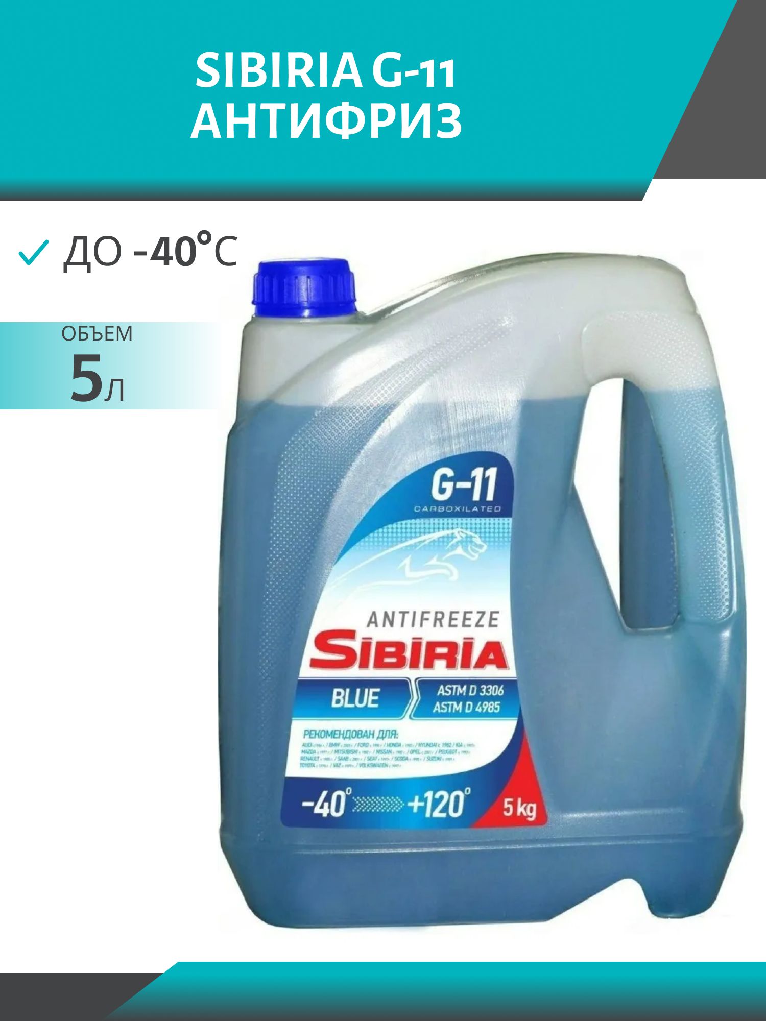 Антифриз SIBIRIA -40 G-11 5кг синий