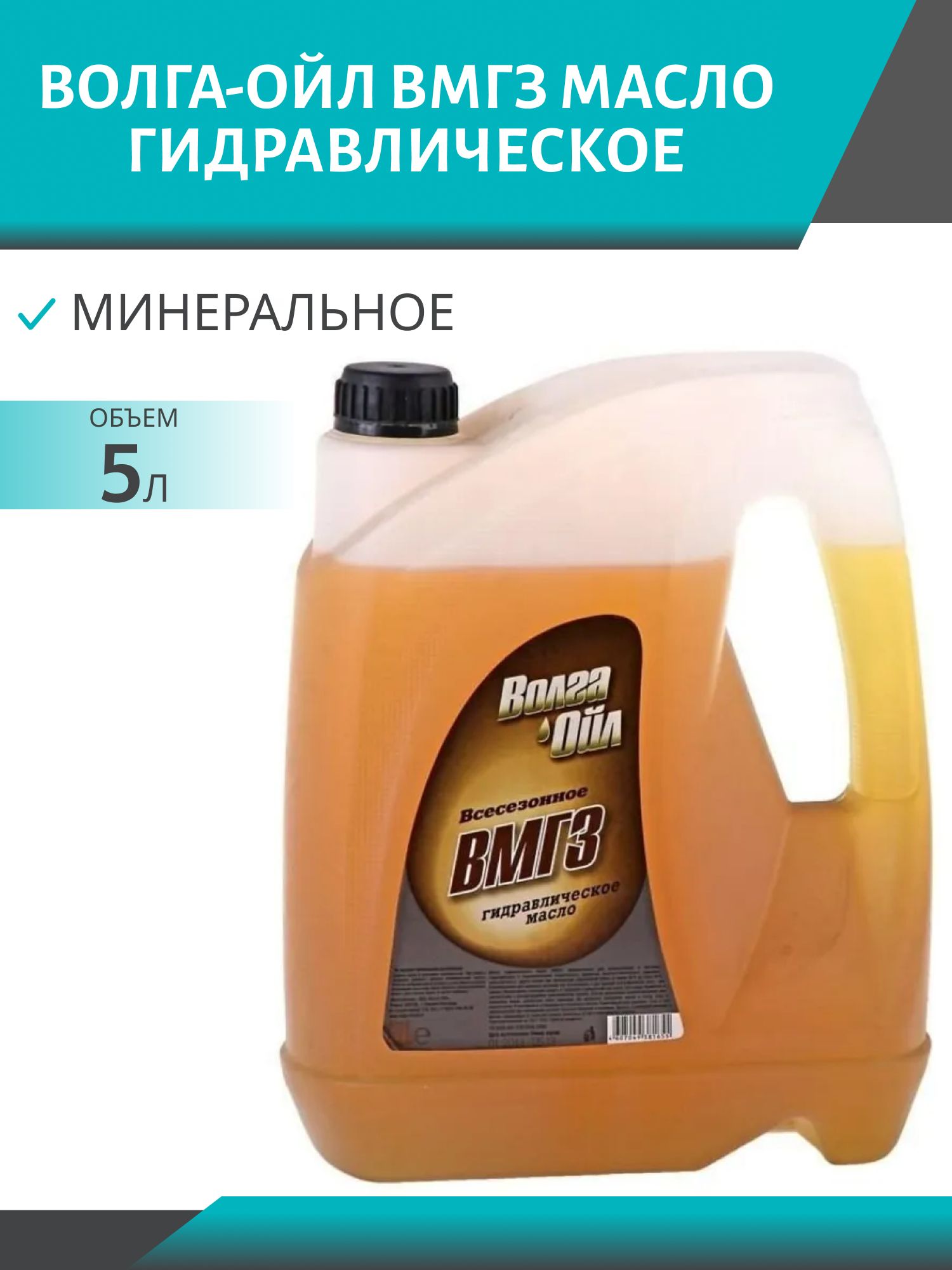 Волга-Ойл ВМГЗ 5л гидравлическое масло