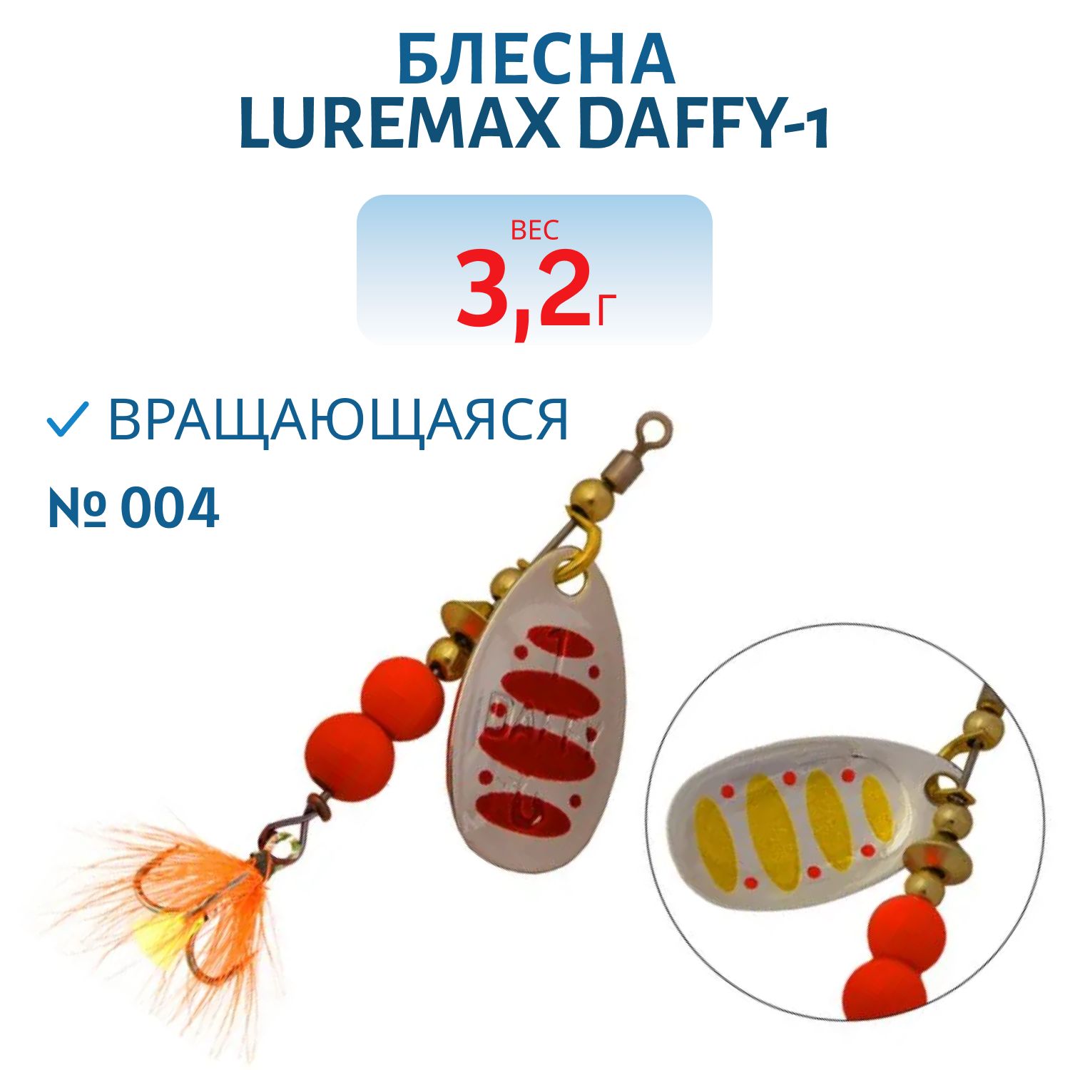 Блесна вращающаяся LureMax Daffy-1 3, 2гр. 004