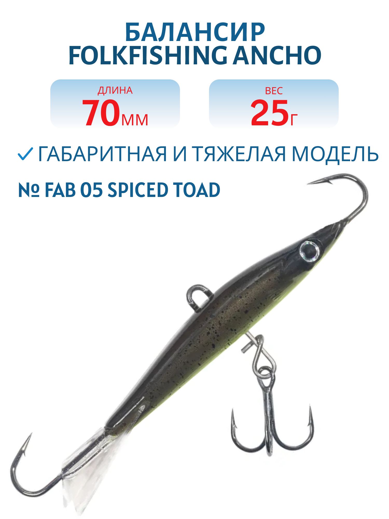 Балансир Ancho 70 FAB 05